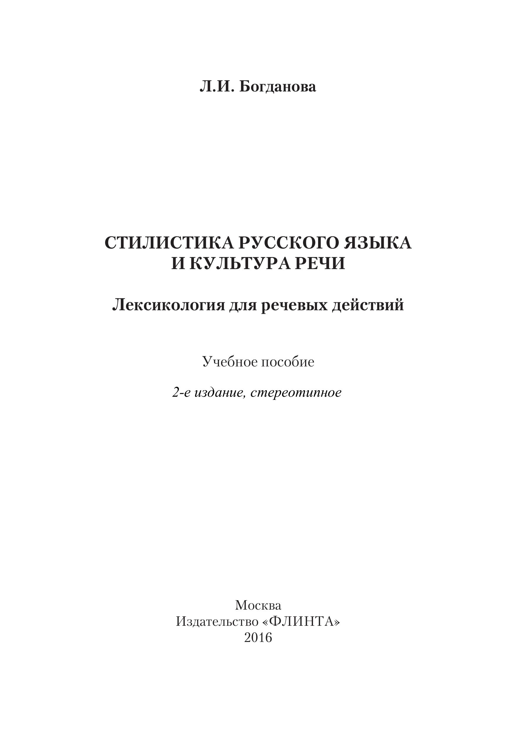 Стилистика русского языка и культура речи. Лексикология для речевых действий - Богданова Л.И. - Скачать презентации бесплатно | Читать или скачать учебники для школы онлайн бесплатно ☑ Школьные учебники school-textbook.com