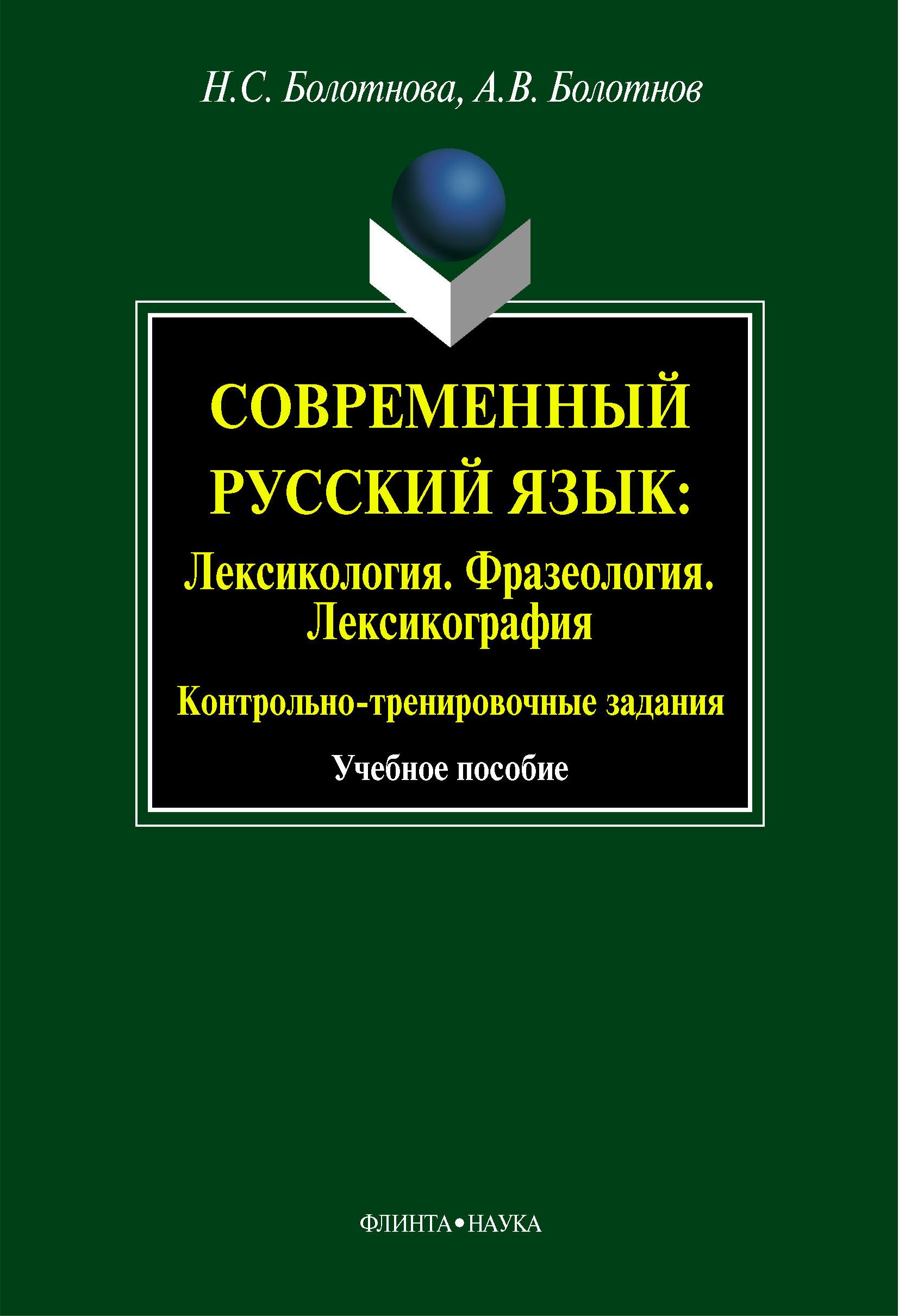 Современный русский язык. Лексикология. Фразеология. Лексикография - Болотнова Н.С., Болотнов А.В. - Скачать презентации бесплатно | Читать или скачать учебники для школы онлайн бесплатно ☑ Школьные учебники school-textbook.com