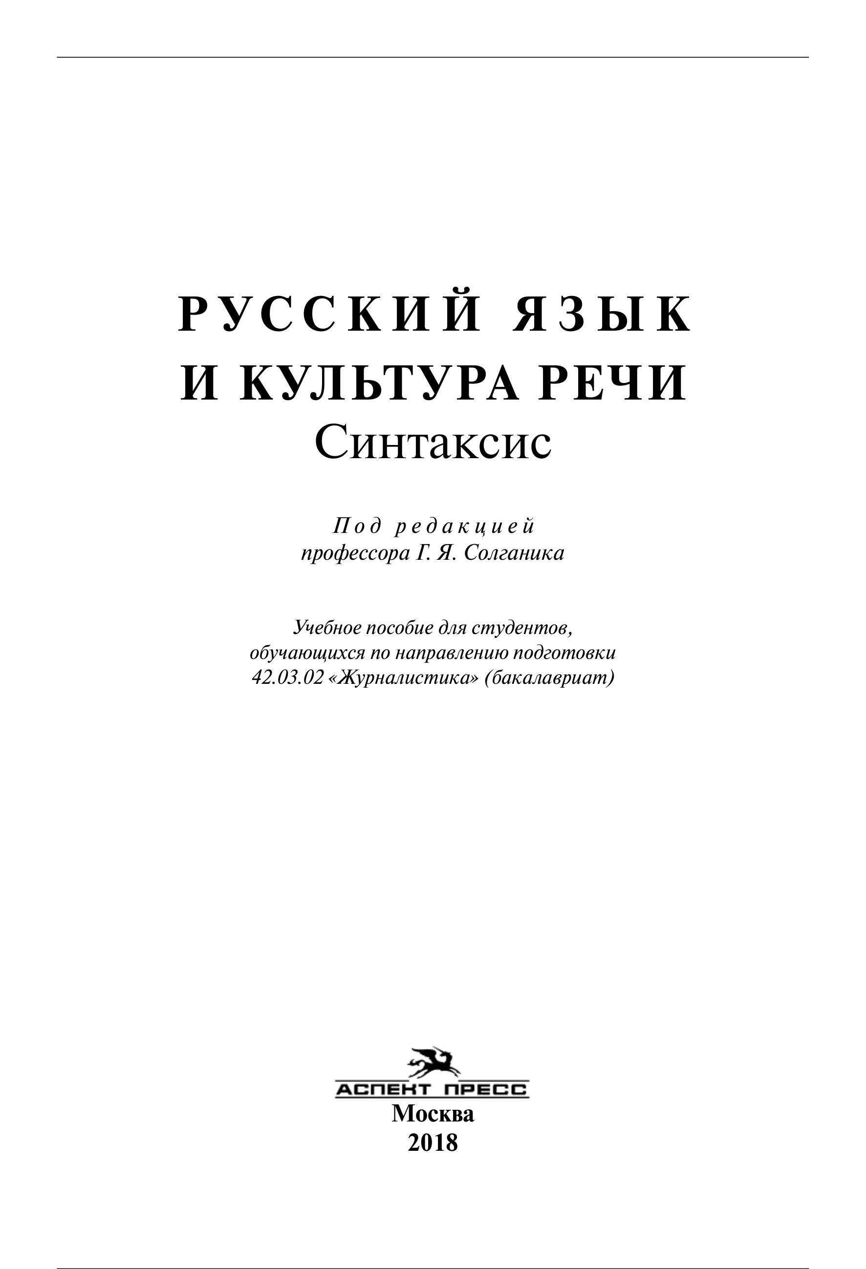 Русский язык и культура речи. Синтаксис - Под ред. Солганика Г.Я.  - Скачать презентации бесплатно | Читать или скачать учебники для школы онлайн бесплатно ☑ Школьные учебники school-textbook.com