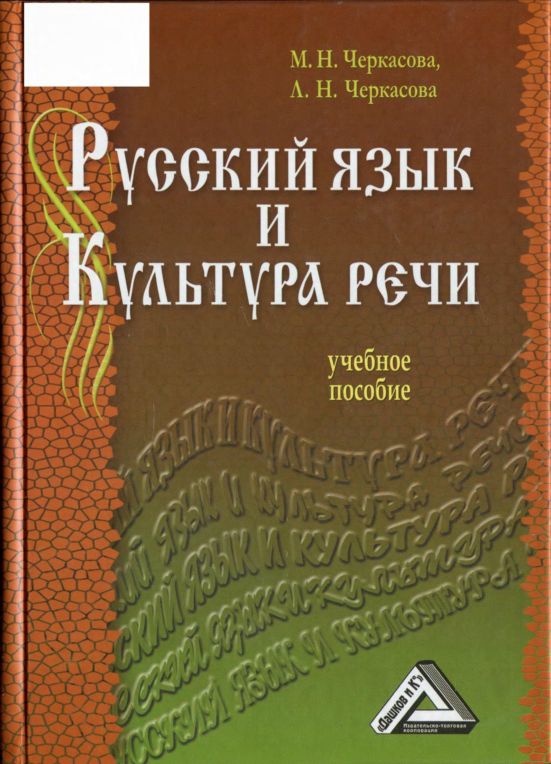 Русский язык и культура речи - Черкасова М.Н., Черкасова Л.Н. - Скачать презентации бесплатно | Читать или скачать учебники для школы онлайн бесплатно ☑ Школьные учебники school-textbook.com