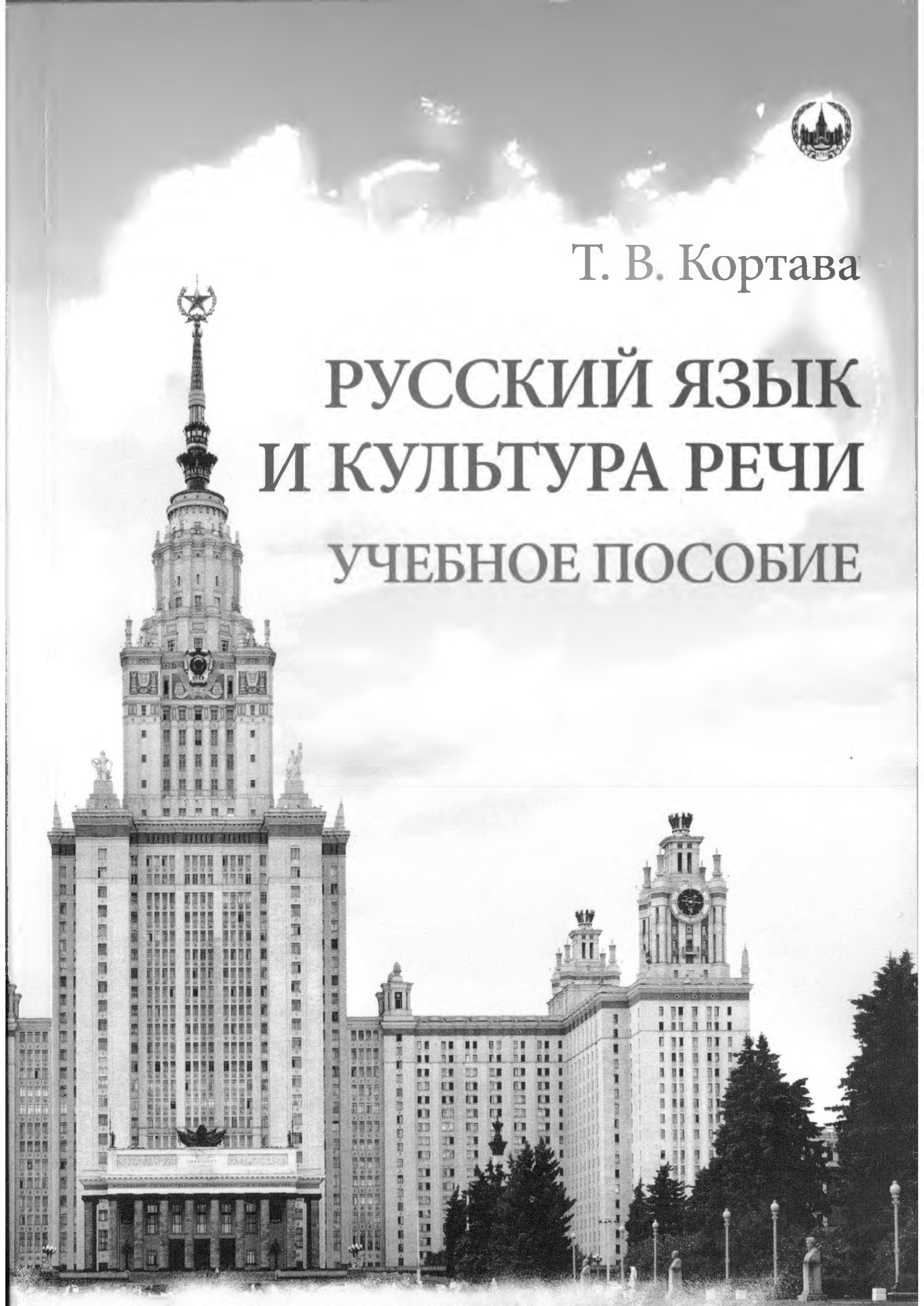 Русский язык и культура речи - Кортава Т.В. - Скачать презентации бесплатно | Читать или скачать учебники для школы онлайн бесплатно ☑ Школьные учебники school-textbook.com