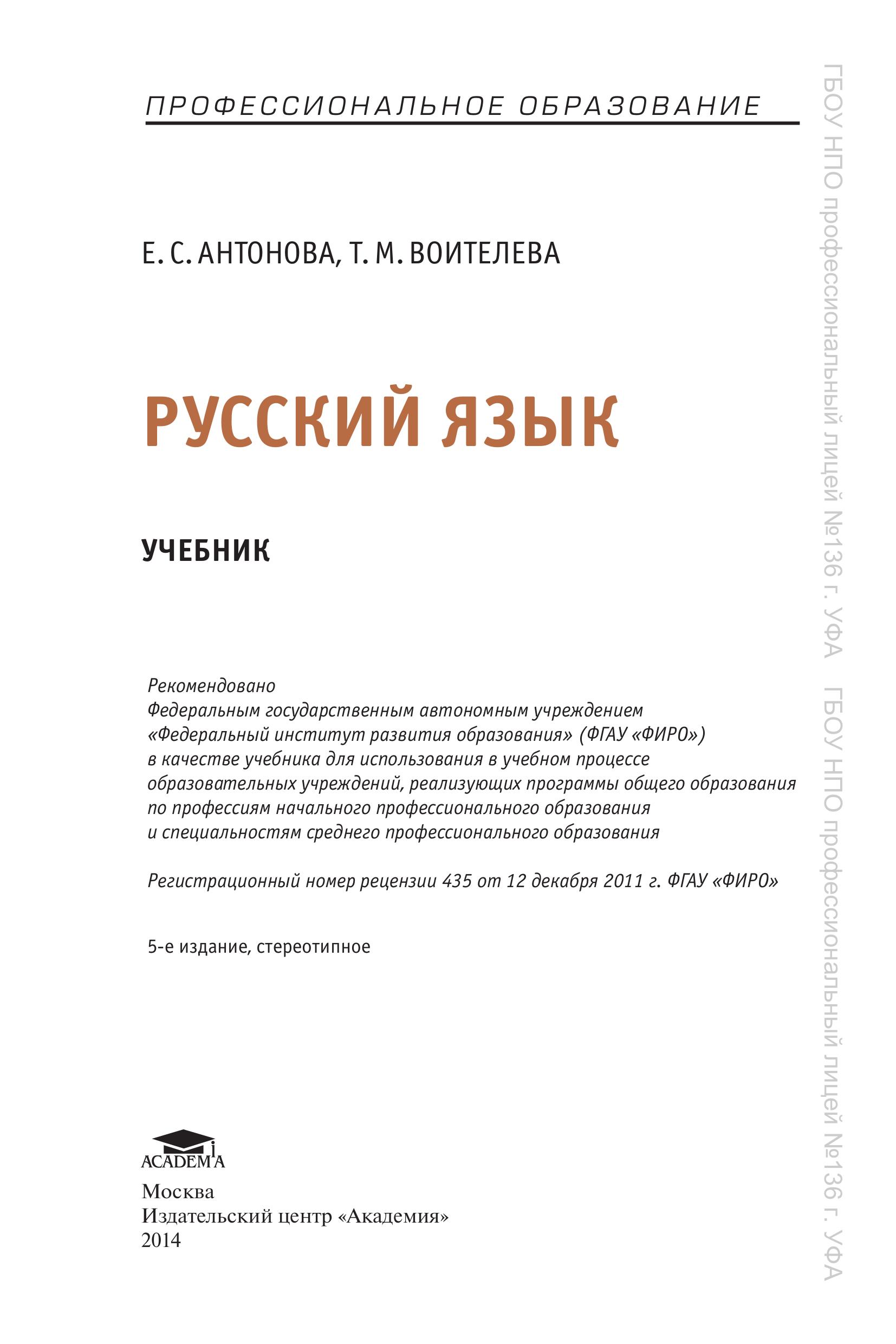 Русский язык - Антонова Е.С., Воителева Т.М. - Скачать презентации бесплатно | Читать или скачать учебники для школы онлайн бесплатно ☑ Школьные учебники school-textbook.com