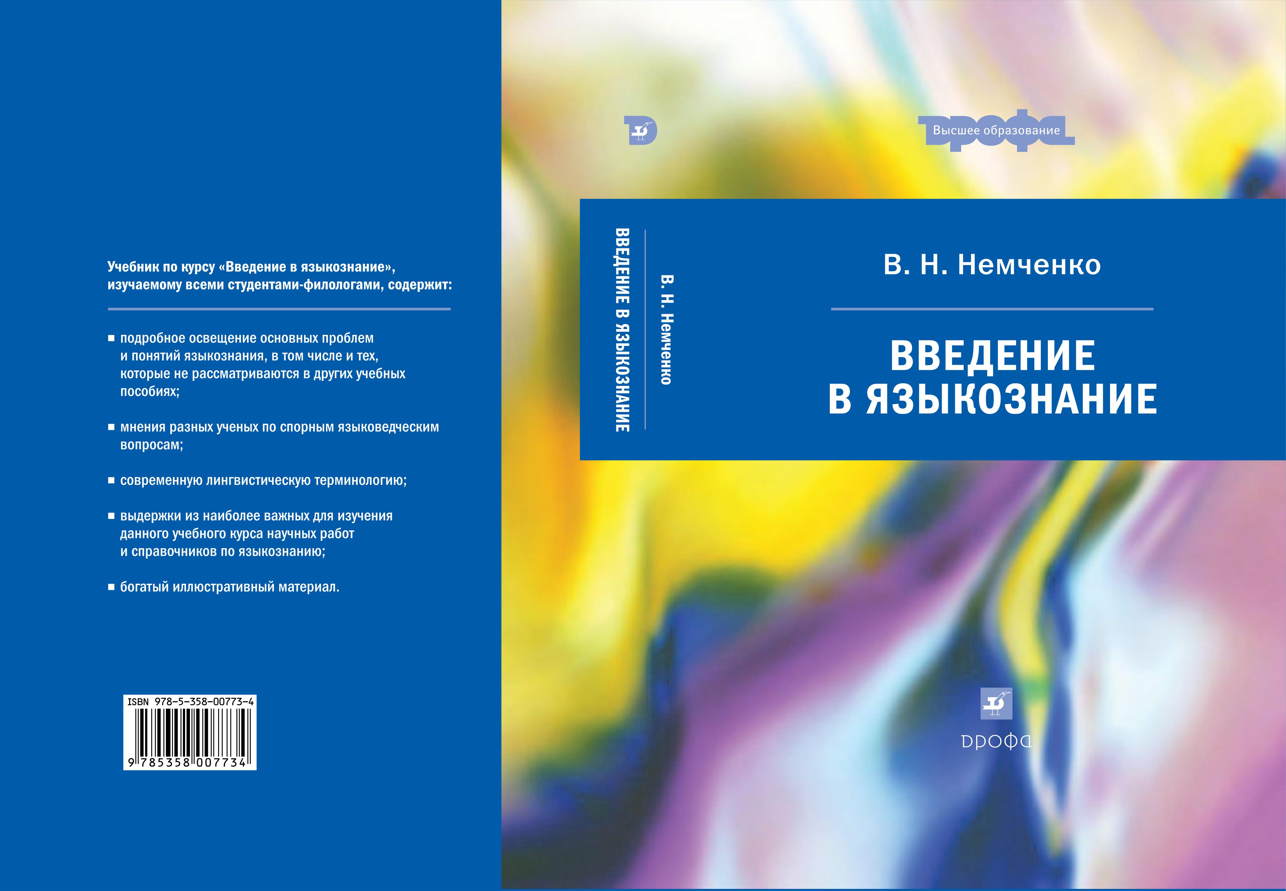 Введение в языкознание - Немченко В.Н. - Скачать презентации бесплатно | Читать или скачать учебники для школы онлайн бесплатно ☑ Школьные учебники school-textbook.com