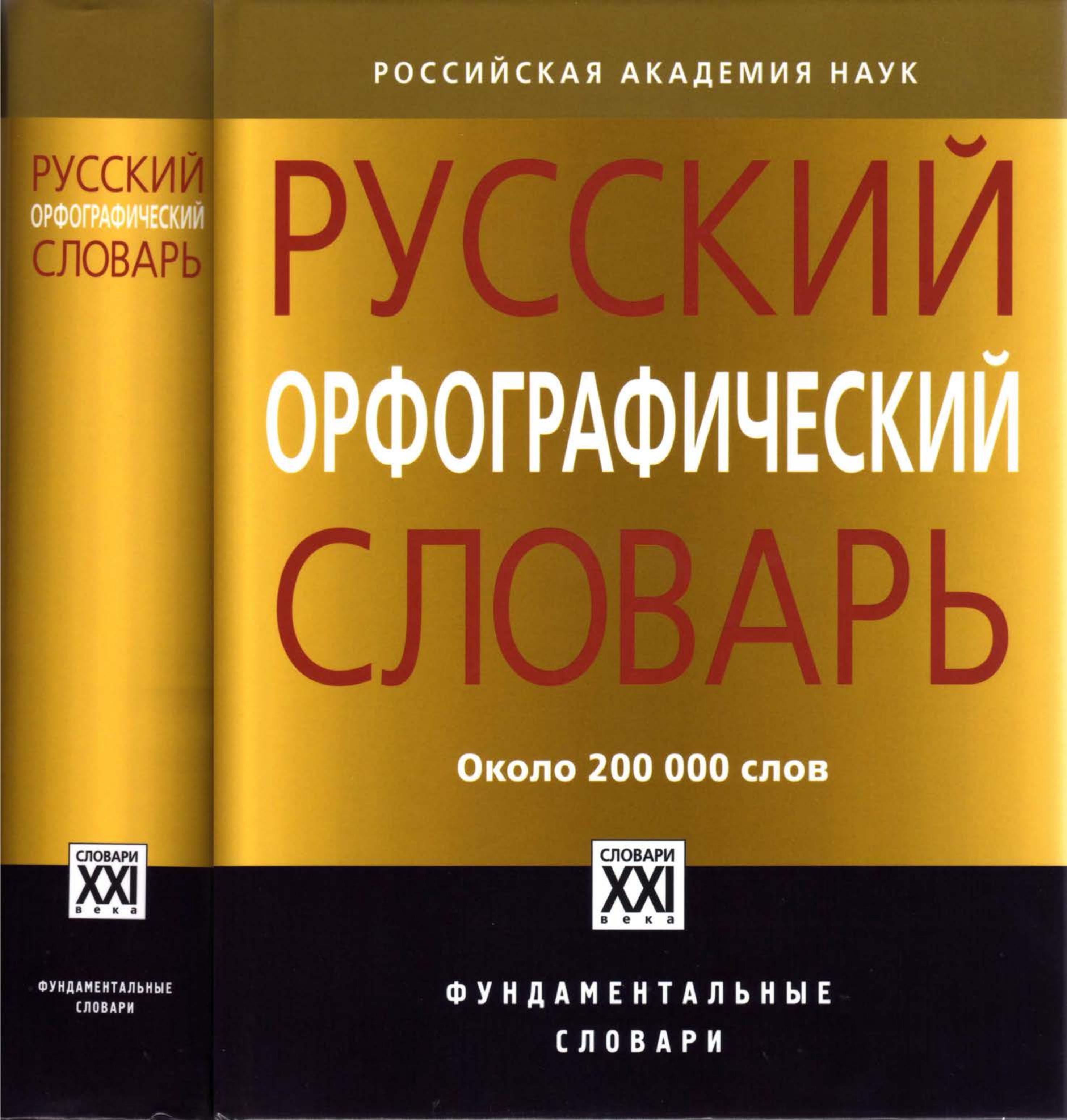 Русский орфографический словарь. ок. 200000 слов. Под ред - Лопатина В.В., Ивановой О.Е. - Скачать презентации бесплатно | Читать или скачать учебники для школы онлайн бесплатно ☑ Школьные учебники school-textbook.com