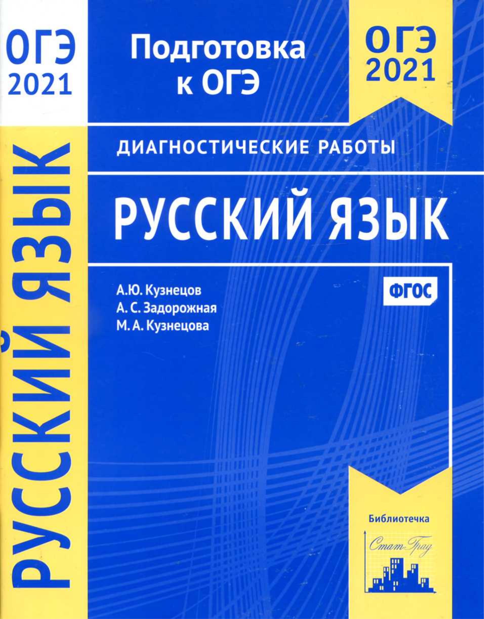 ОГЭ 2021 Русский язык. Диагностические работы - Кузнецов А.Ю. и др. - Скачать презентации бесплатно | Читать или скачать учебники для школы онлайн бесплатно ☑ Школьные учебники school-textbook.com