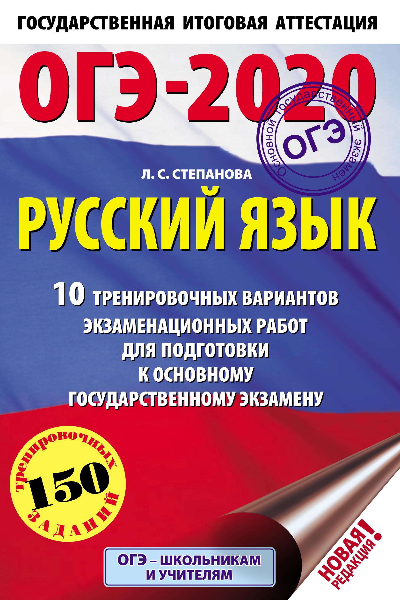 ОГЭ 2020 Русский язык. 10 тренировочных вариантов - Степанова Л.С. - Скачать презентации бесплатно | Читать или скачать учебники для школы онлайн бесплатно ☑ Школьные учебники school-textbook.com