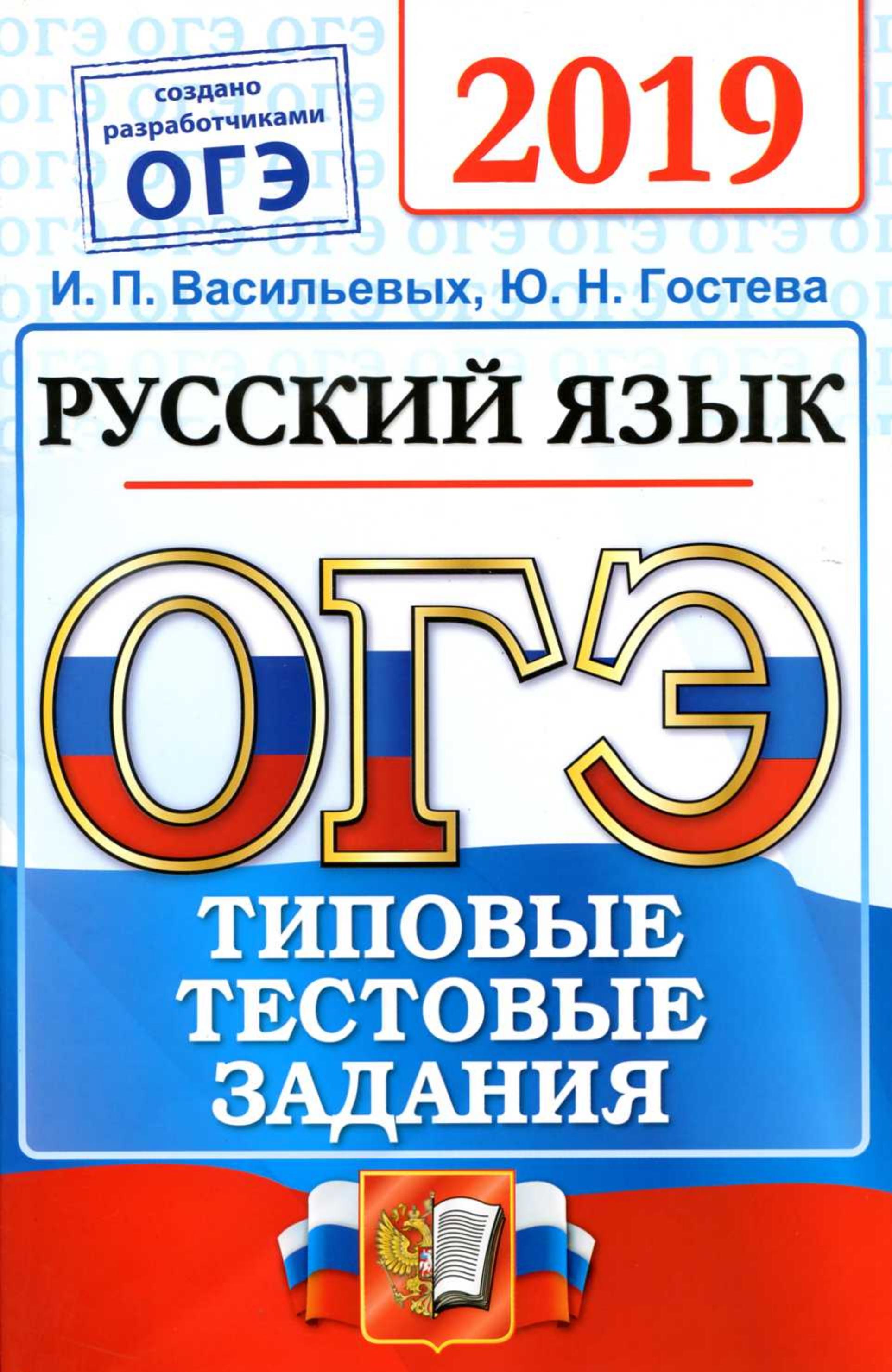 ОГЭ 2019 Русский язык. Типовые тестовые задания. 14 вариантов - Васильевых И.П., Гостева Ю.Н. - Скачать презентации бесплатно | Читать или скачать учебники для школы онлайн бесплатно ☑ Школьные учебники school-textbook.com