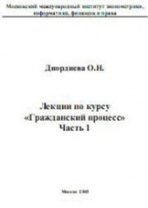 Лекции по курсу "Гражданский процесс" - Диордиева О.Н. - Скачать презентации бесплатно | Читать или скачать учебники для школы онлайн бесплатно ☑ Школьные учебники school-textbook.com