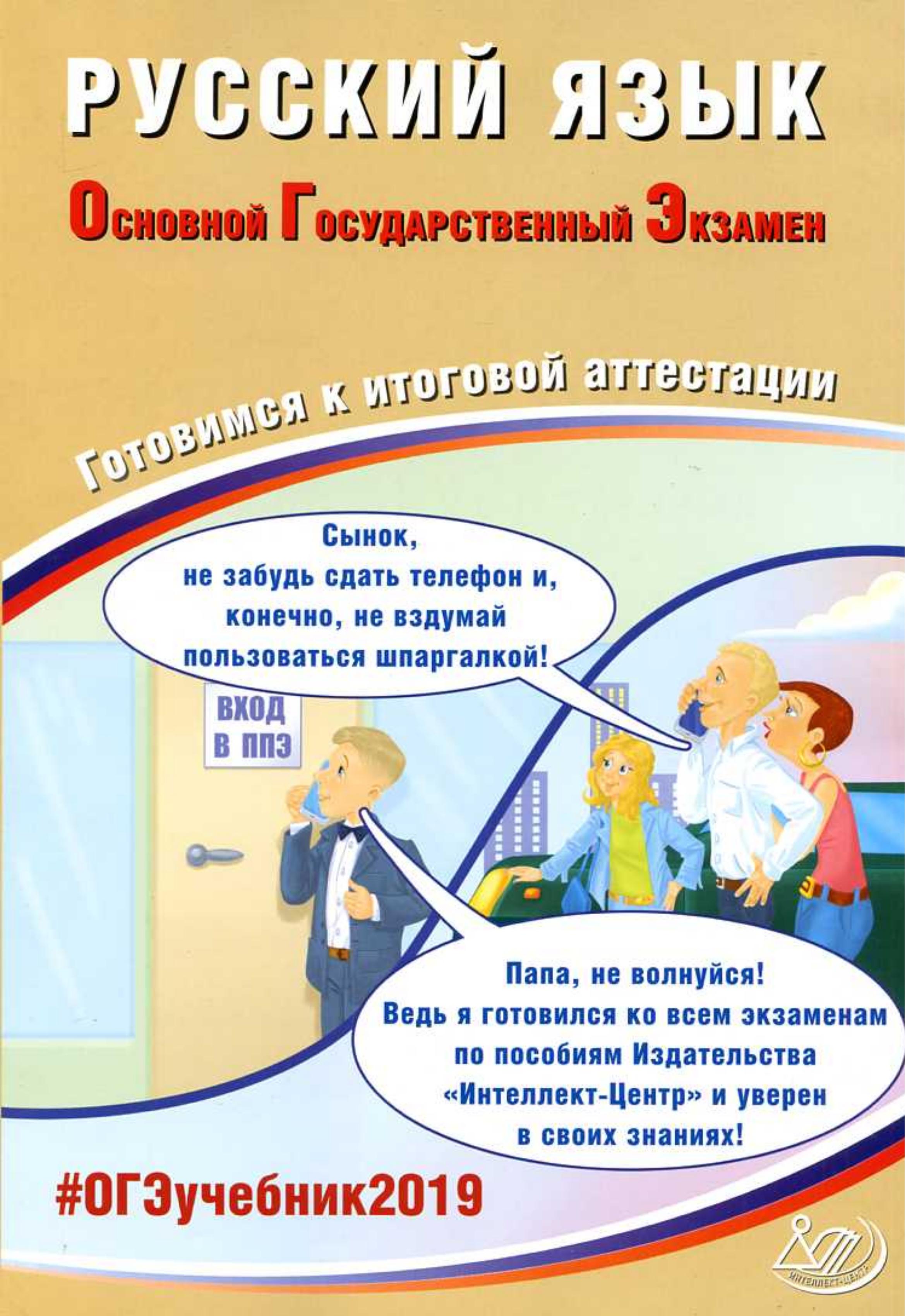 ОГЭ 2019 Русский язык. Готовимся к итоговой аттестации - Драбкина С.В., Субботин Д.И.  - Скачать презентации бесплатно | Читать или скачать учебники для школы онлайн бесплатно ☑ Школьные учебники school-textbook.com