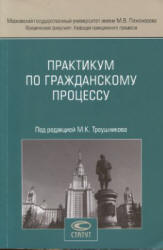 Практикум по гражданскому процессу. Под редакцией - Треушникова М.К. - Скачать презентации бесплатно | Читать или скачать учебники для школы онлайн бесплатно ☑ Школьные учебники school-textbook.com