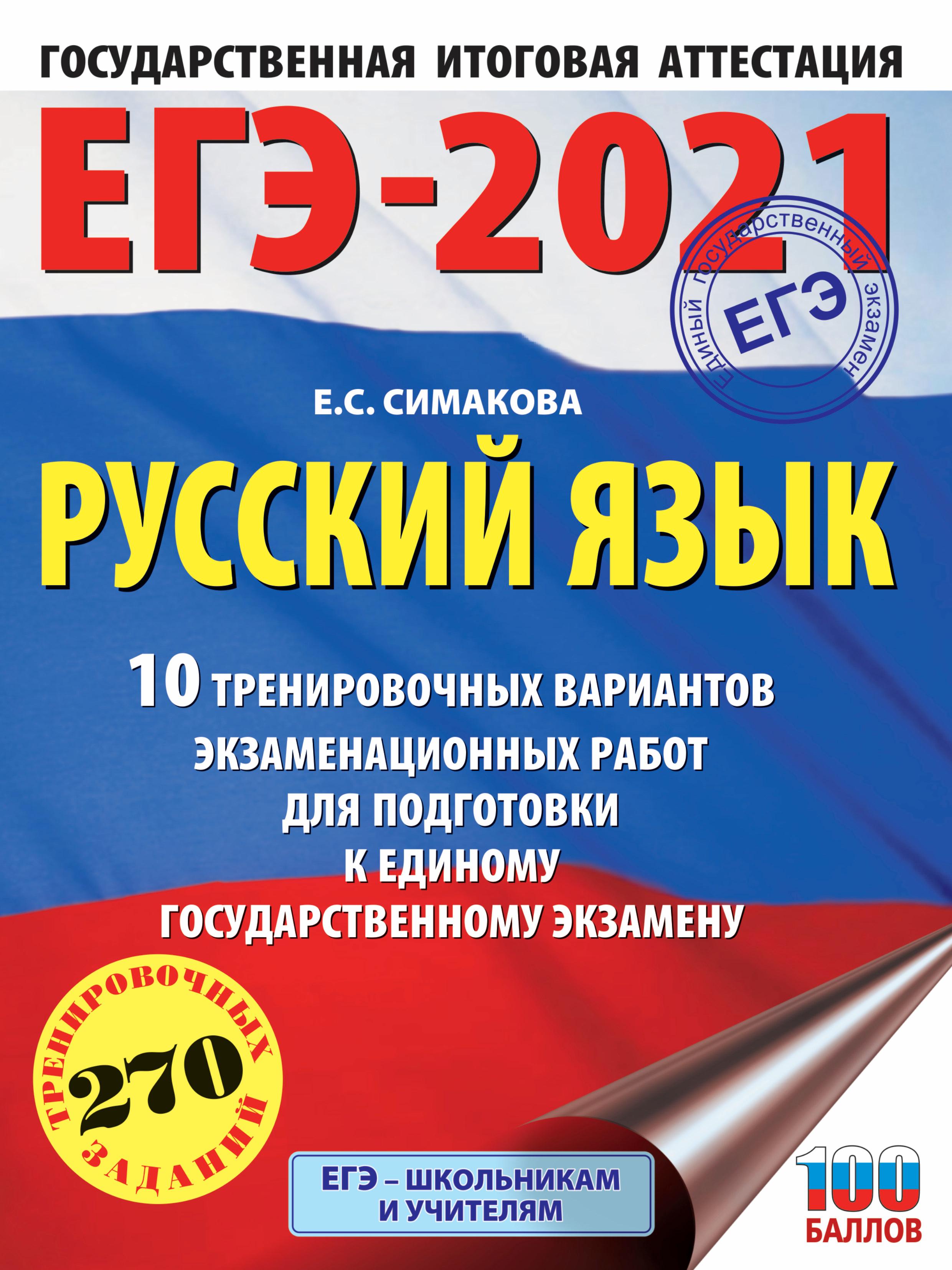 ЕГЭ 2021 Русский язык 10 тренировочных вариантов - Симакова Е.С.  - Скачать презентации бесплатно | Читать или скачать учебники для школы онлайн бесплатно ☑ Школьные учебники school-textbook.com