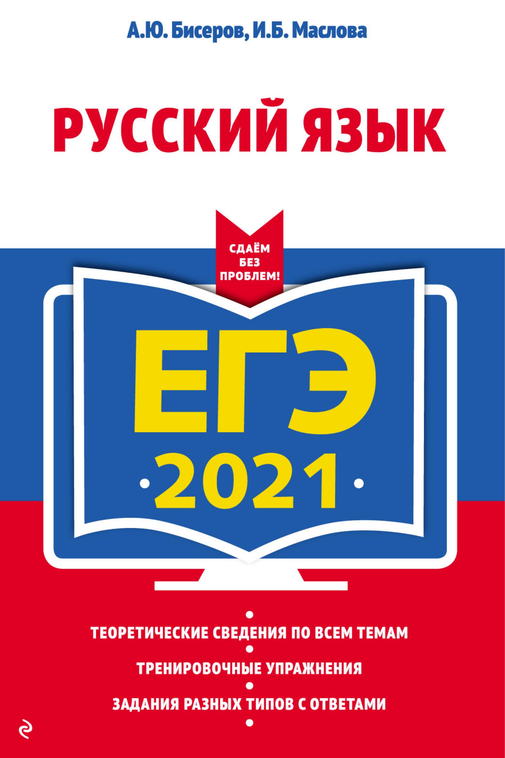 ЕГЭ 2021 Русский язык. Сдаем без проблем - Бисеров А.Ю., Маслова И.Б. - Скачать презентации бесплатно | Читать или скачать учебники для школы онлайн бесплатно ☑ Школьные учебники school-textbook.com