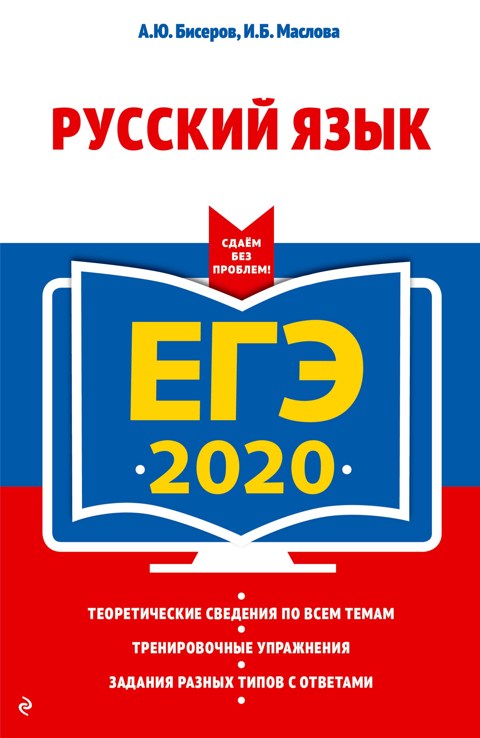 ЕГЭ 2020 Русский язык. Сдаем без проблем! - Бисеров А.Ю., Маслова И.Б. - Скачать презентации бесплатно | Читать или скачать учебники для школы онлайн бесплатно ☑ Школьные учебники school-textbook.com