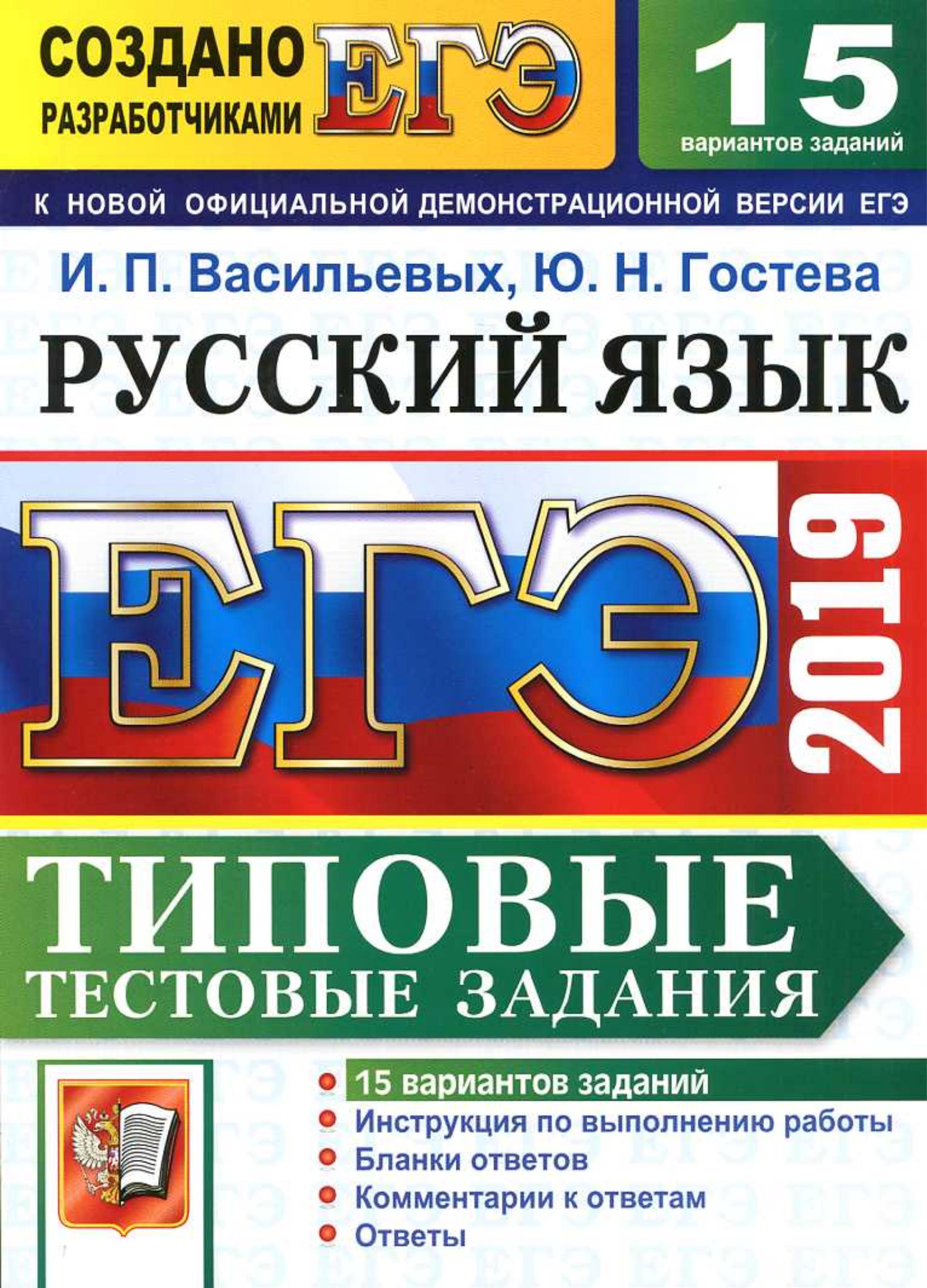 ЕГЭ 2019 Русский язык. Типовые тестовые задания. 15 вариантов - Васильевых И.П., Гостева Ю.Н. - Скачать презентации бесплатно | Читать или скачать учебники для школы онлайн бесплатно ☑ Школьные учебники school-textbook.com