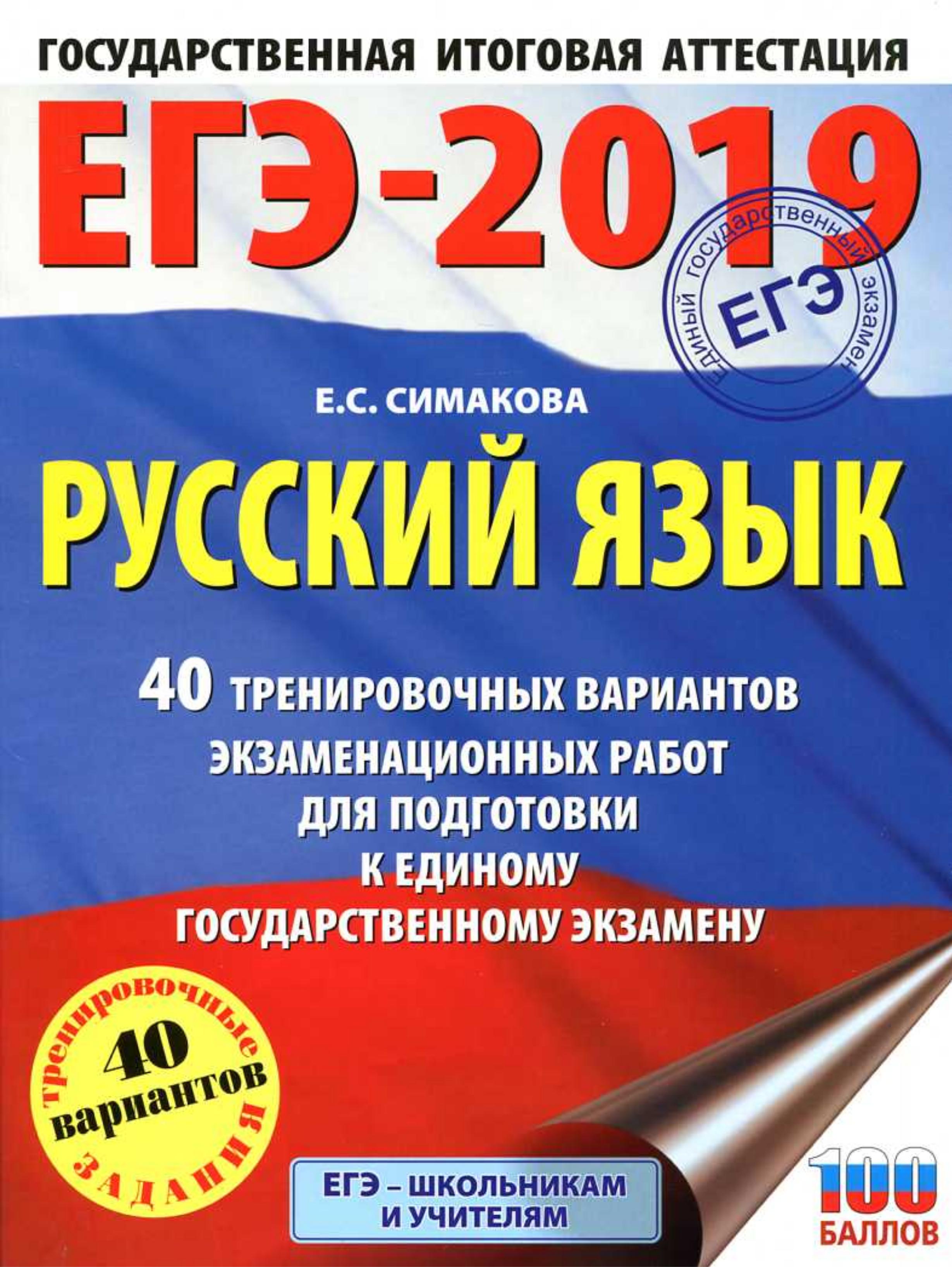 ЕГЭ 2019 Русский язык. 40 тренировочных вариантов экзаменационных работ - Симакова Е.С. - Скачать презентации бесплатно | Читать или скачать учебники для школы онлайн бесплатно ☑ Школьные учебники school-textbook.com