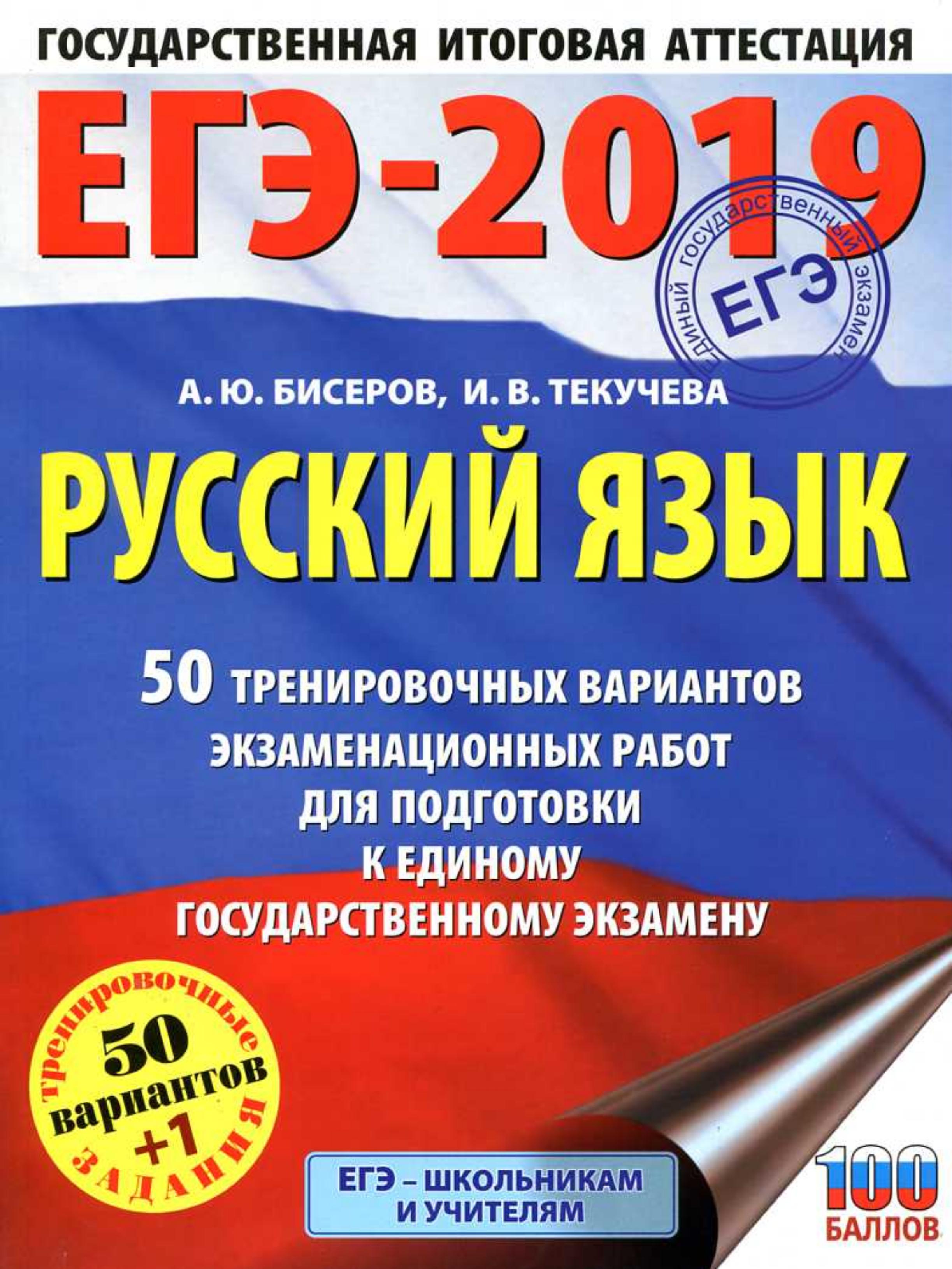 ЕГЭ 2019 Русский язык. 50 тренировочных вариантов экзаменационных работ - Бисеров А.Ю., Текучева И.В. - Скачать презентации бесплатно | Читать или скачать учебники для школы онлайн бесплатно ☑ Школьные учебники school-textbook.com