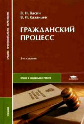 Гражданский процесс - Васин В.Н., Казанцев В.И. - Скачать презентации бесплатно | Читать или скачать учебники для школы онлайн бесплатно ☑ Школьные учебники school-textbook.com