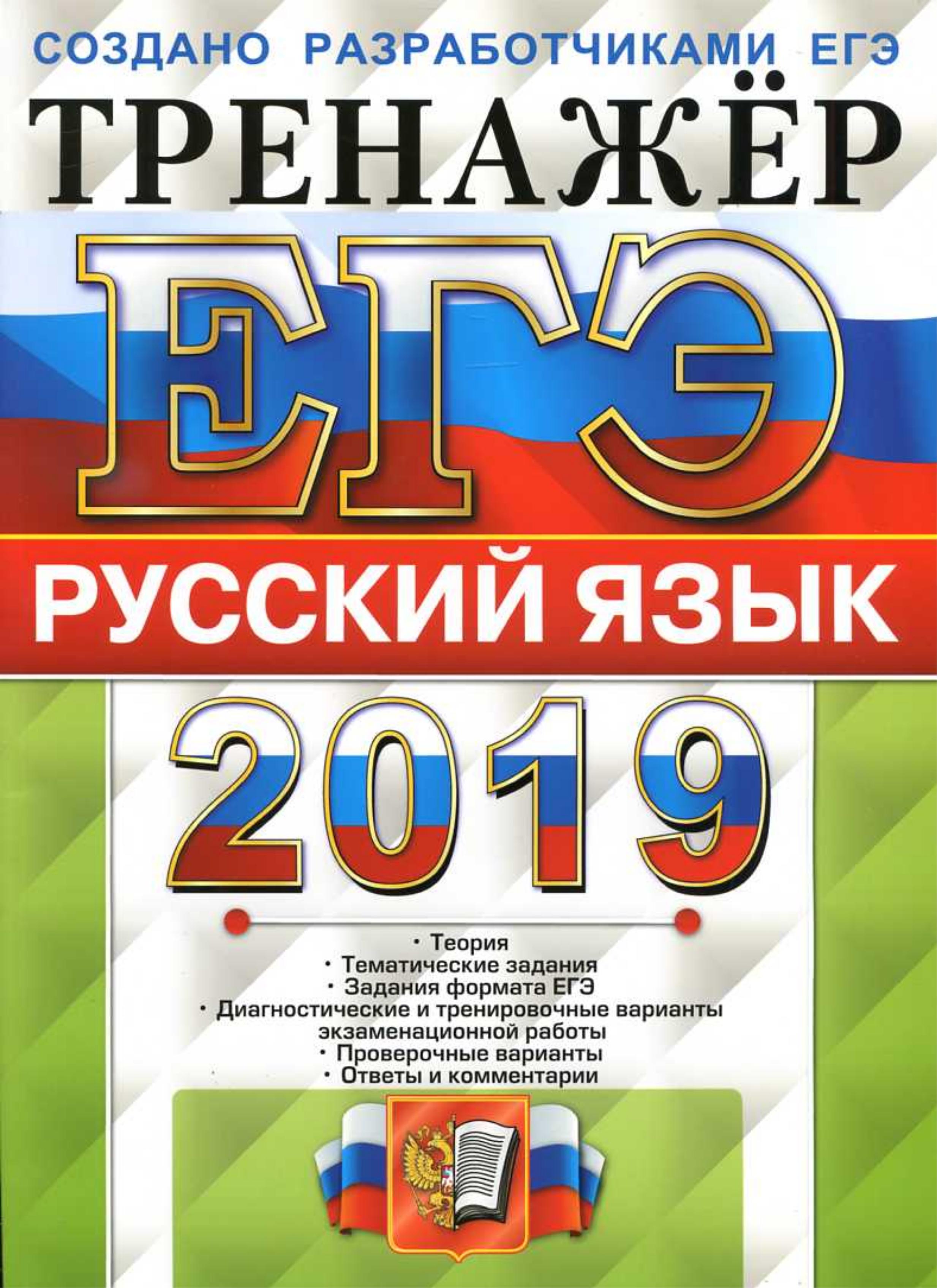 ЕГЭ 2019 Русский язык. Тренажёр - Гостева Ю.Н., Львов В.В. - Скачать презентации бесплатно | Читать или скачать учебники для школы онлайн бесплатно ☑ Школьные учебники school-textbook.com