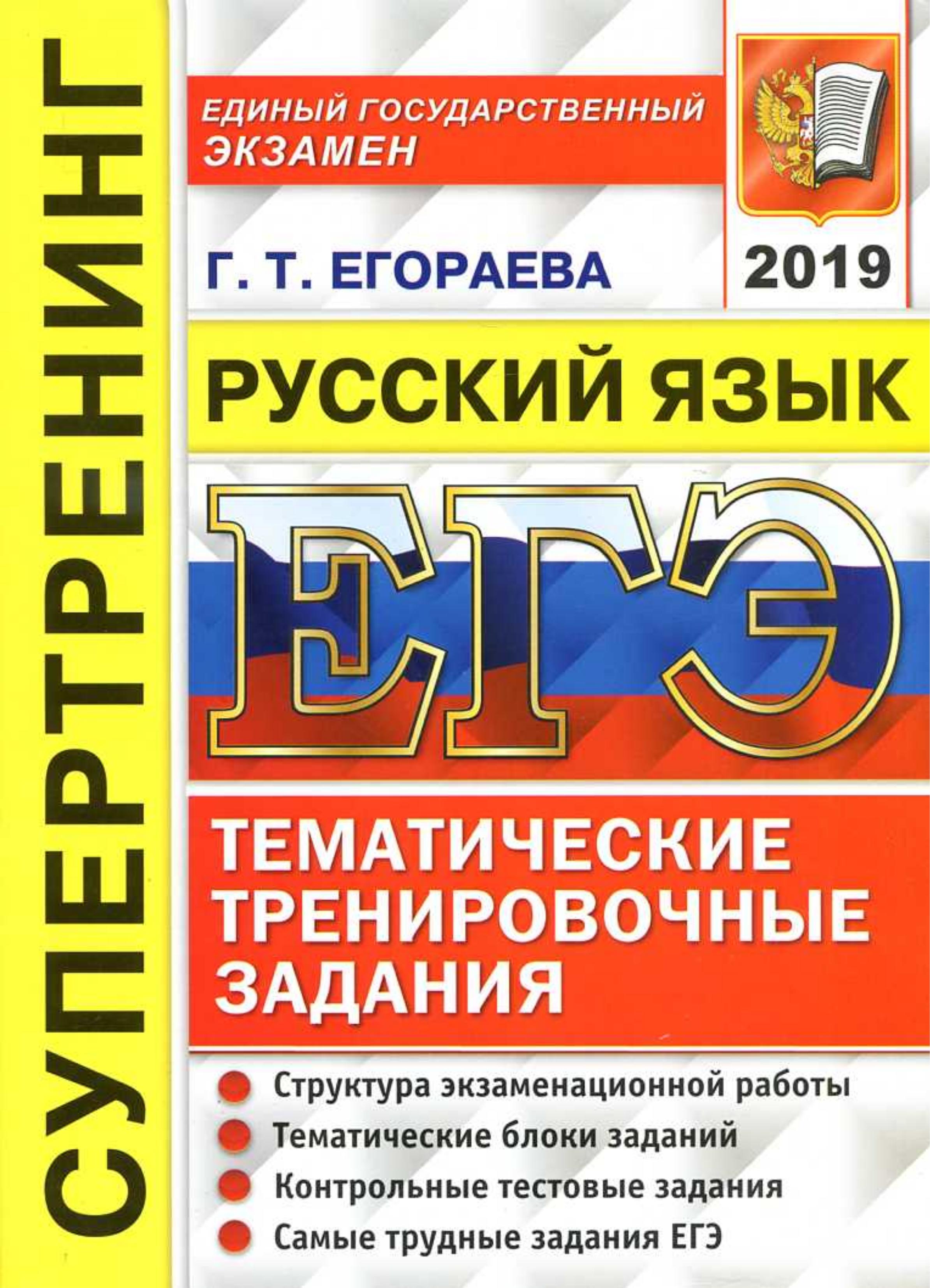 ЕГЭ 2019 Русский язык. Тематические тренировочные задания - Супертренинг. Егораева Г.Т. - Скачать презентации бесплатно | Читать или скачать учебники для школы онлайн бесплатно ☑ Школьные учебники school-textbook.com