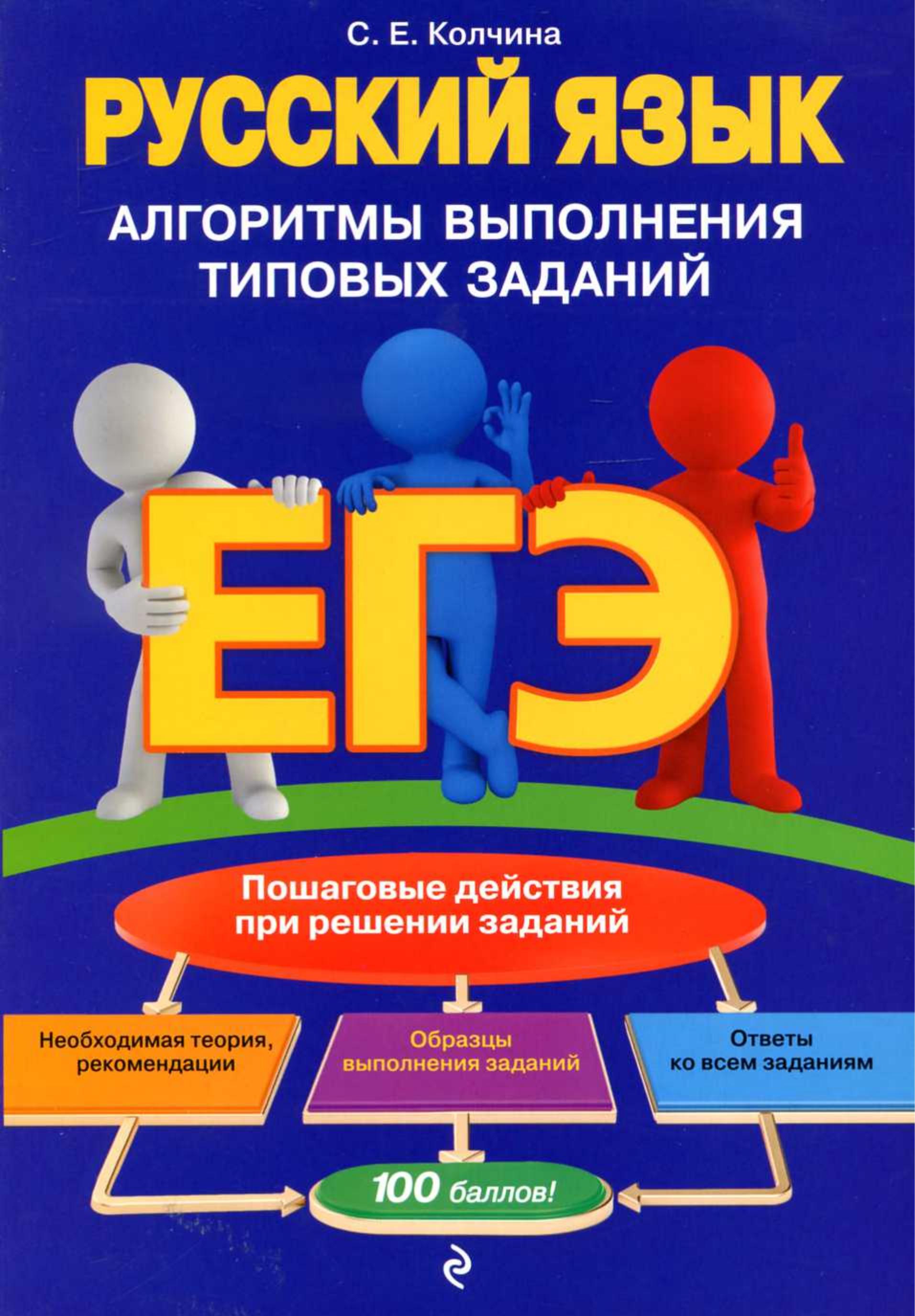ЕГЭ Русский язык. Алгоритмы выполнения типовых заданий - Колчина С.Е. - Скачать презентации бесплатно | Читать или скачать учебники для школы онлайн бесплатно ☑ Школьные учебники school-textbook.com