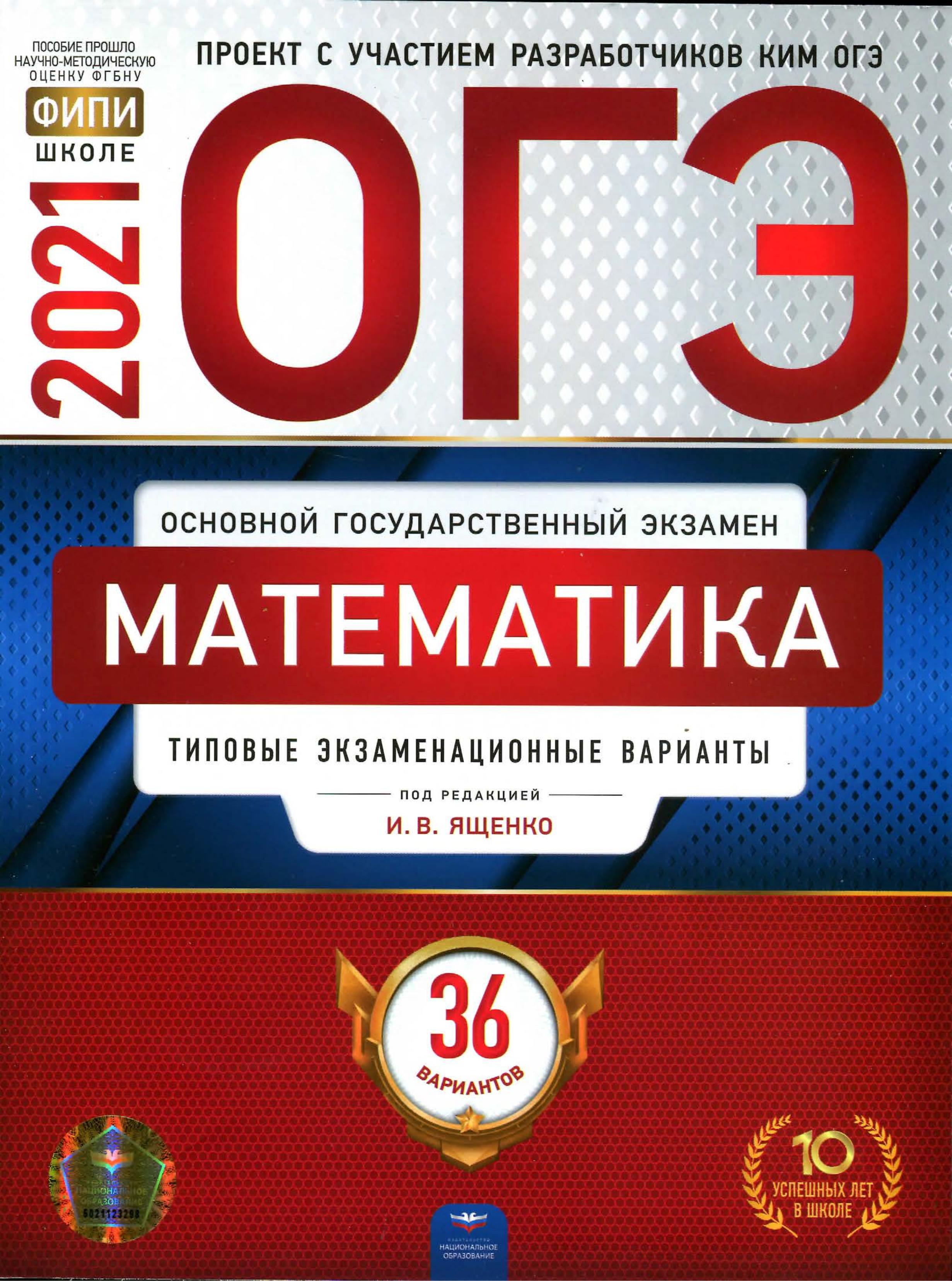 ОГЭ 2021 Математика. Типовые экзаменационные задания. 36 вариантов - Под. ред. Ященко И.В.  - Скачать презентации бесплатно | Читать или скачать учебники для школы онлайн бесплатно ☑ Школьные учебники school-textbook.com