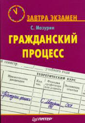 Гражданский процесс - Мазурин С.Ф. - Скачать презентации бесплатно | Читать или скачать учебники для школы онлайн бесплатно ☑ Школьные учебники school-textbook.com