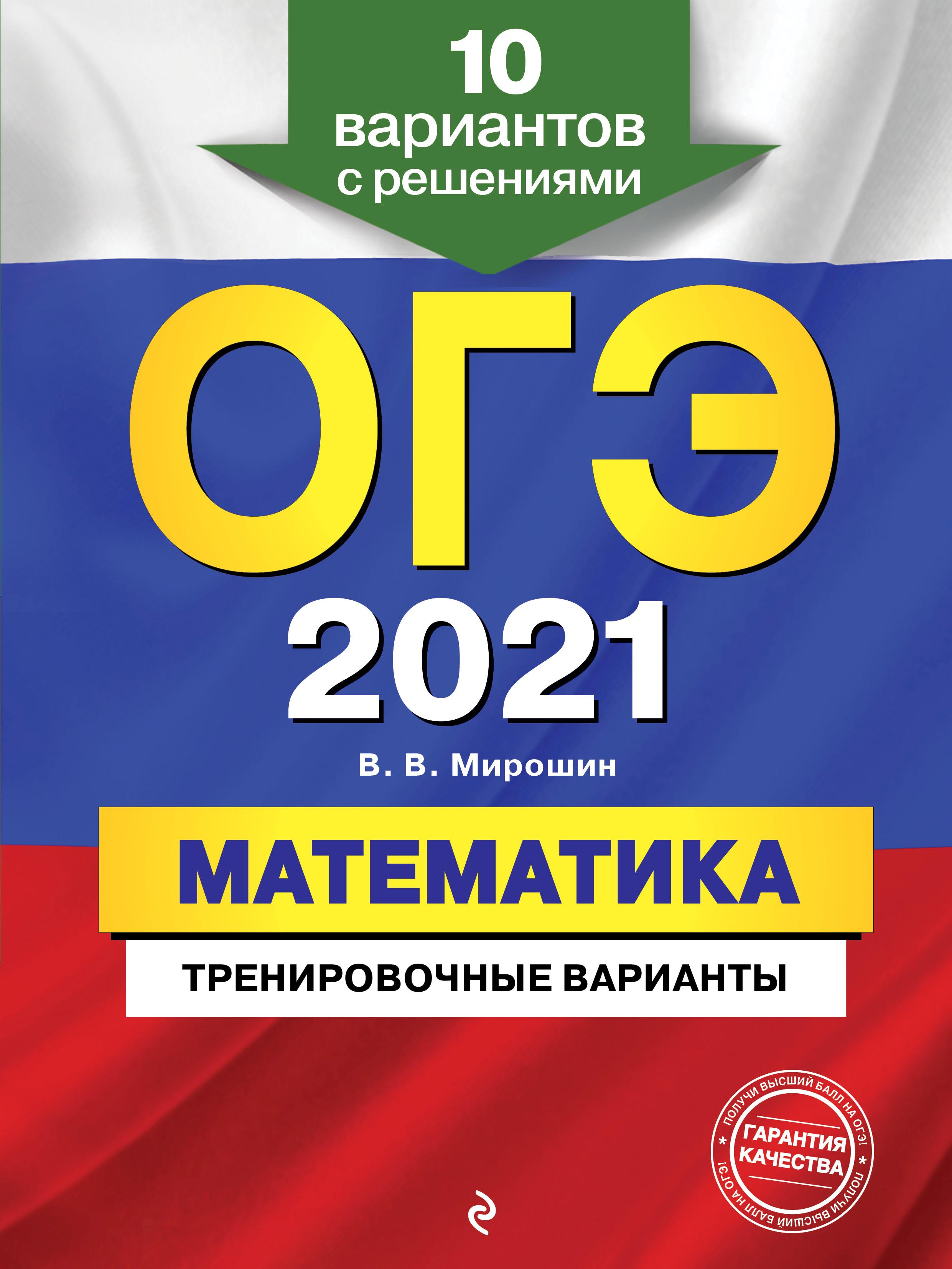 ОГЭ 2021 Математика. Тренировочные варианты - Мирошин В.В.  - Скачать презентации бесплатно | Читать или скачать учебники для школы онлайн бесплатно ☑ Школьные учебники school-textbook.com