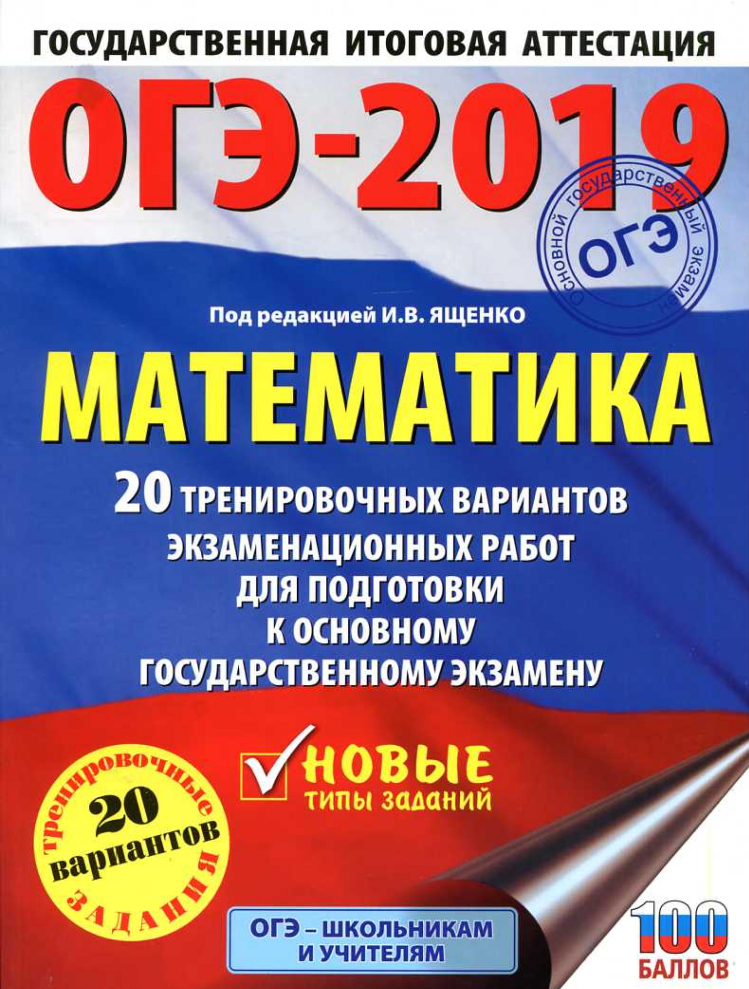 ОГЭ 2019 Математика. 20 тренировочных вариантов экзаменационных работ - Под ред. Ященко И.В. - Скачать презентации бесплатно | Читать или скачать учебники для школы онлайн бесплатно ☑ Школьные учебники school-textbook.com