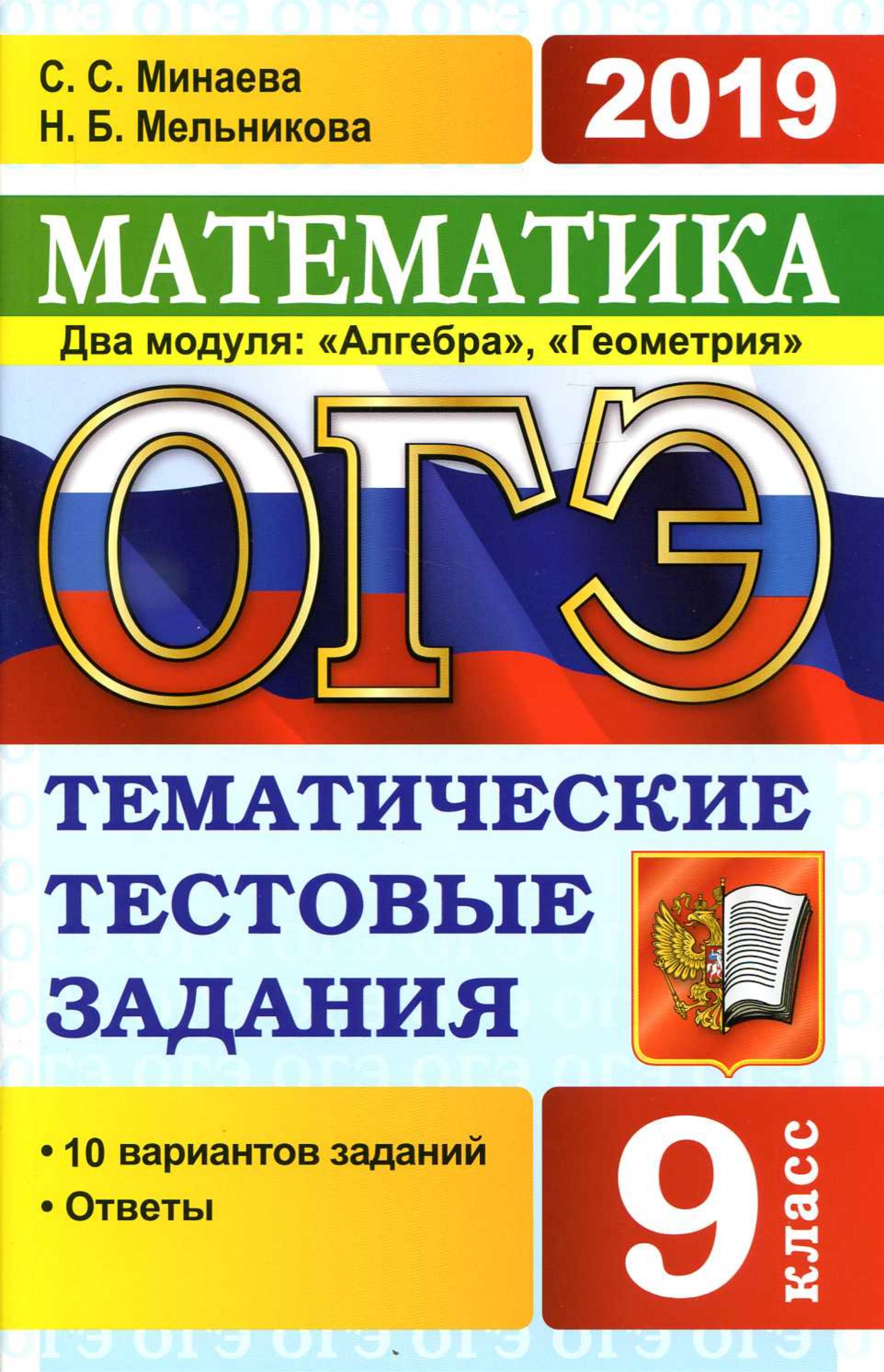 ОГЭ 2019 Математика. Тематические тестовые задания - Минаева С.С., Мельникова Н.Б. - Скачать презентации бесплатно | Читать или скачать учебники для школы онлайн бесплатно ☑ Школьные учебники school-textbook.com
