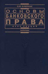 Основы банковского права. Курс лекций - Олейник О.М. - Скачать презентации бесплатно | Читать или скачать учебники для школы онлайн бесплатно ☑ Школьные учебники school-textbook.com