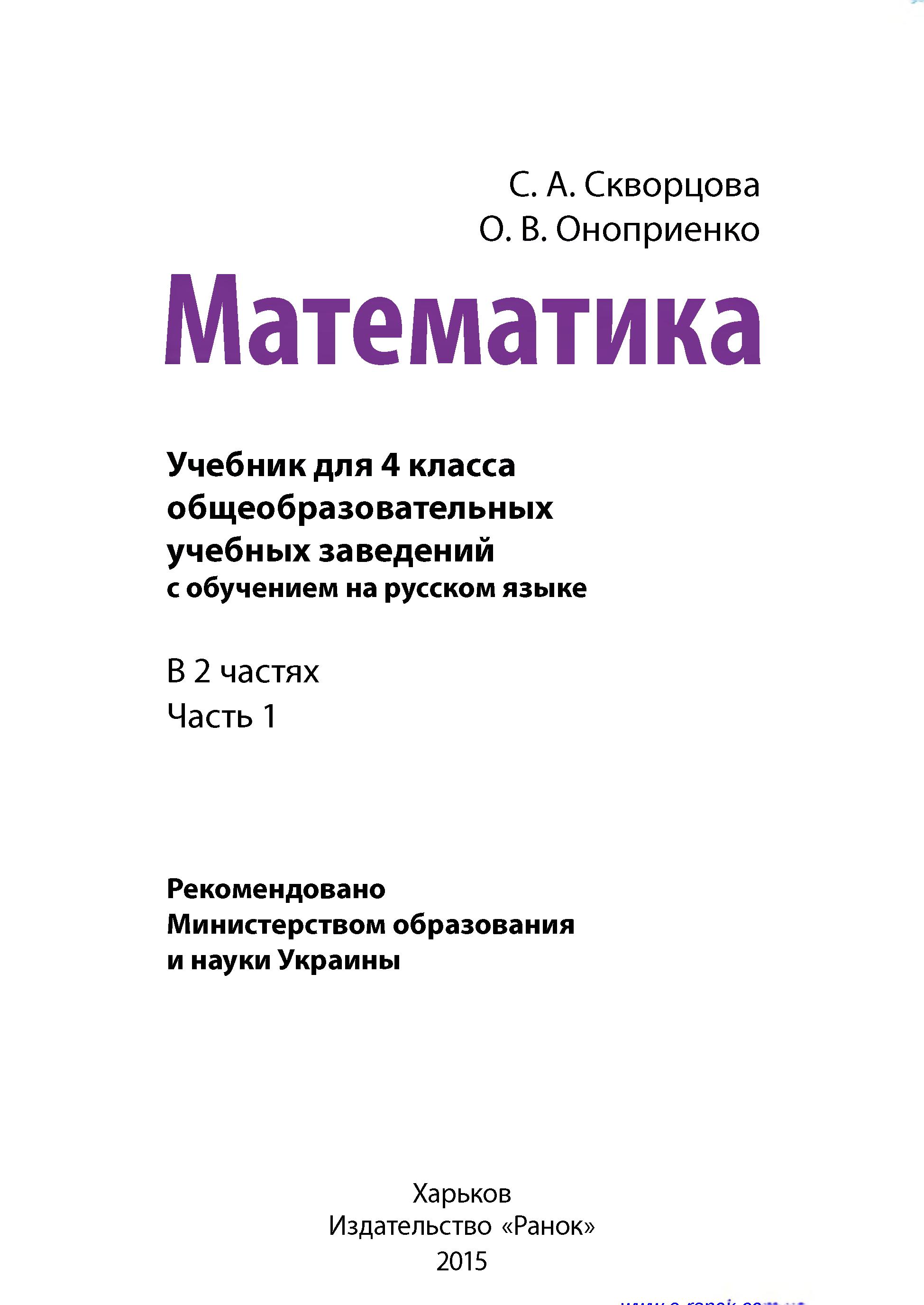 Математика 4 класс. В 2 частях - Скворцова С.А., Оноприенко О.В.  - Скачать презентации бесплатно | Читать или скачать учебники для школы онлайн бесплатно ☑ Школьные учебники school-textbook.com