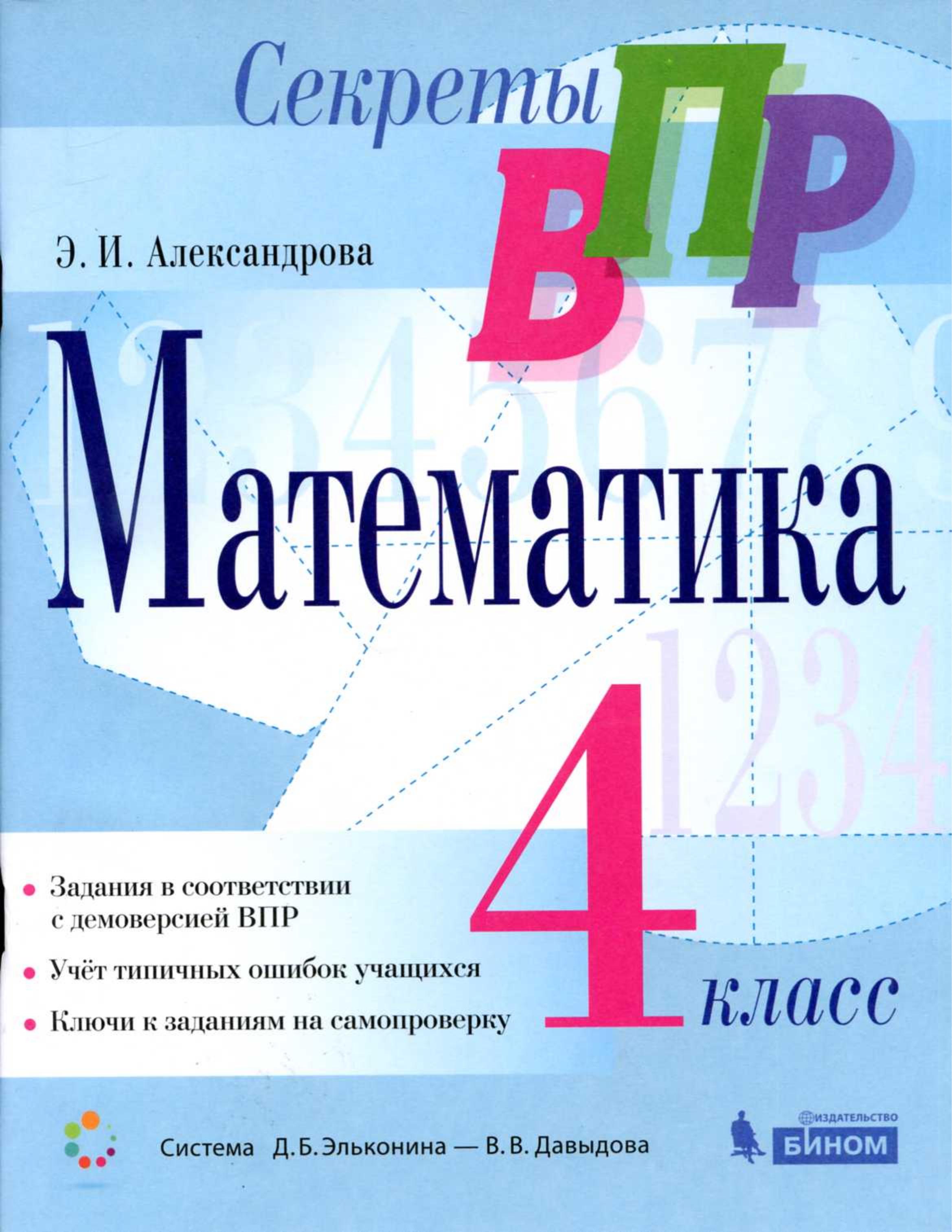 ВПР Математика 4 класс - (Секреты ВПР) Александрова Э.И. - Скачать презентации бесплатно | Читать или скачать учебники для школы онлайн бесплатно ☑ Школьные учебники school-textbook.com
