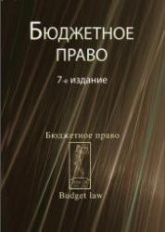 Бюджетное право. Под редакцией - Поляка Г.Б., Ремихановой Д.А. - Скачать презентации бесплатно | Читать или скачать учебники для школы онлайн бесплатно ☑ Школьные учебники school-textbook.com