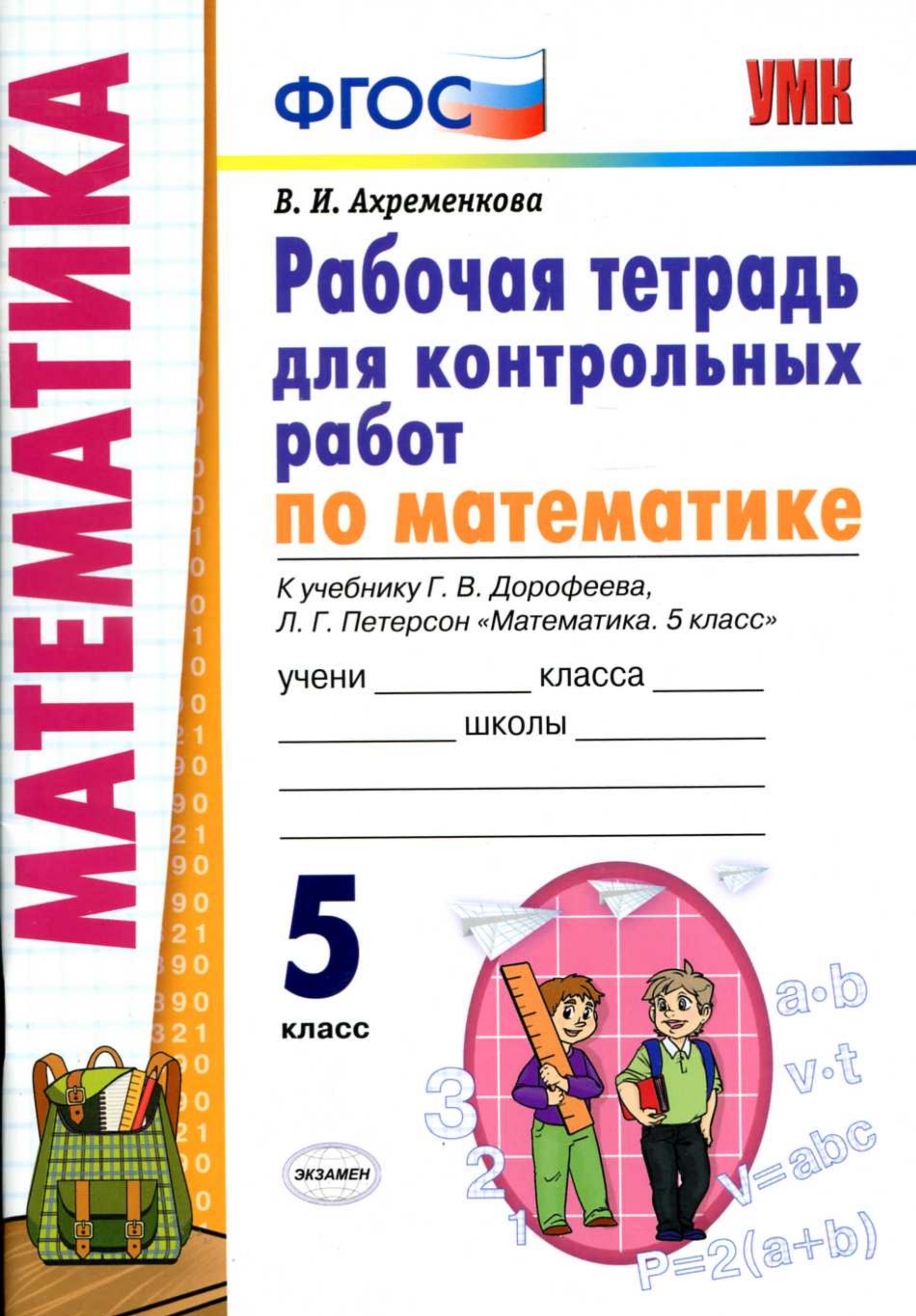 Математика 5 класс. Рабочая тетрадь для контрольных работ - Ахременкова В.И. - Скачать презентации бесплатно | Читать или скачать учебники для школы онлайн бесплатно ☑ Школьные учебники school-textbook.com