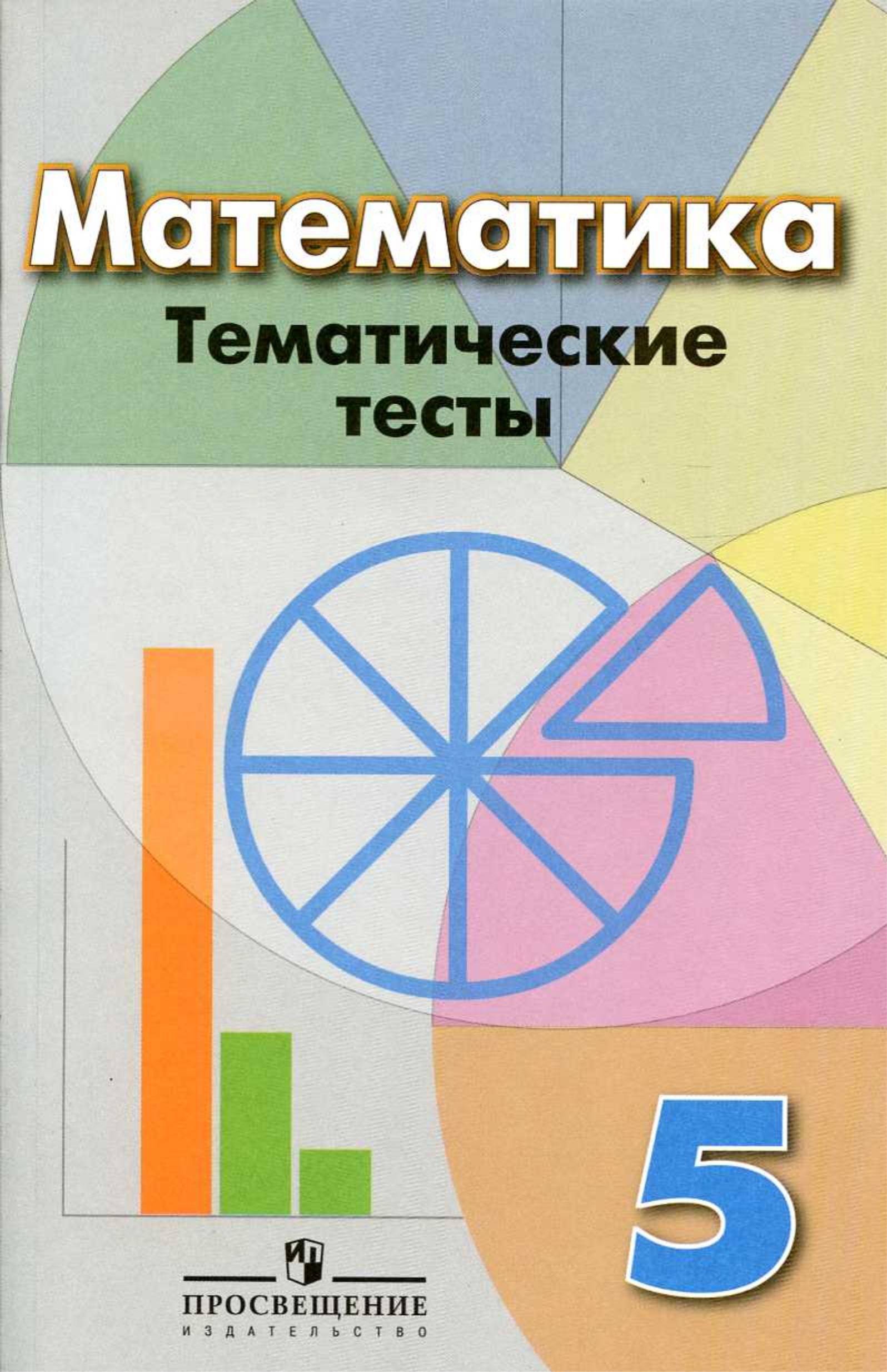 Математика 5 класс. Тематические тесты - Кузнецова Л.В., Минаева С.С. и др. - Скачать презентации бесплатно | Читать или скачать учебники для школы онлайн бесплатно ☑ Школьные учебники school-textbook.com
