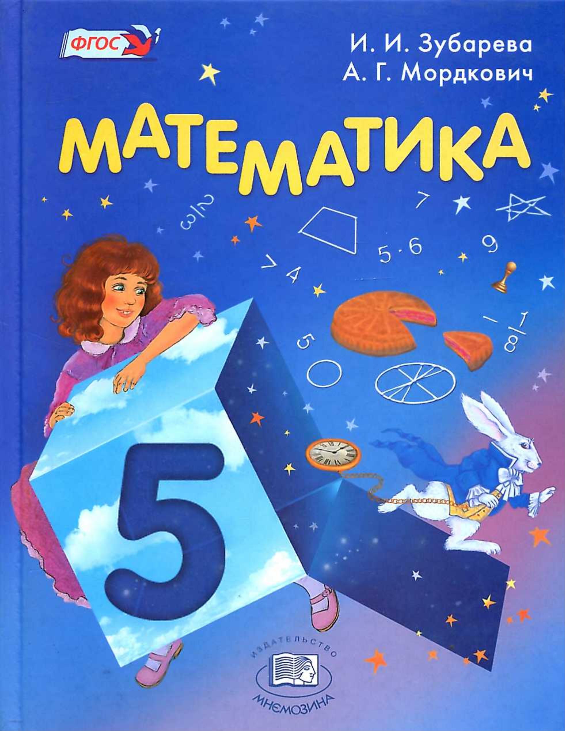 Математика 5 класс - Зубарева И.И., Мордкович А.Г. - Скачать презентации бесплатно | Читать или скачать учебники для школы онлайн бесплатно ☑ Школьные учебники school-textbook.com