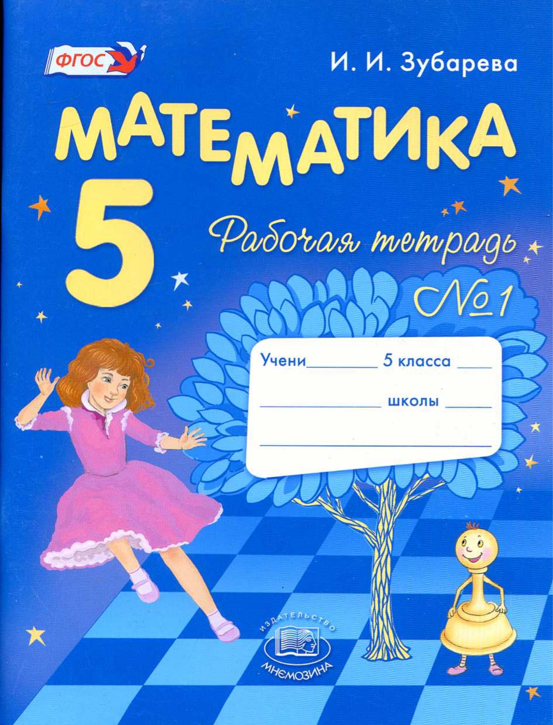 Математика 5 класс. Рабочие тетради № 1 и 2 - Зубарева И.И. - Скачать презентации бесплатно | Читать или скачать учебники для школы онлайн бесплатно ☑ Школьные учебники school-textbook.com