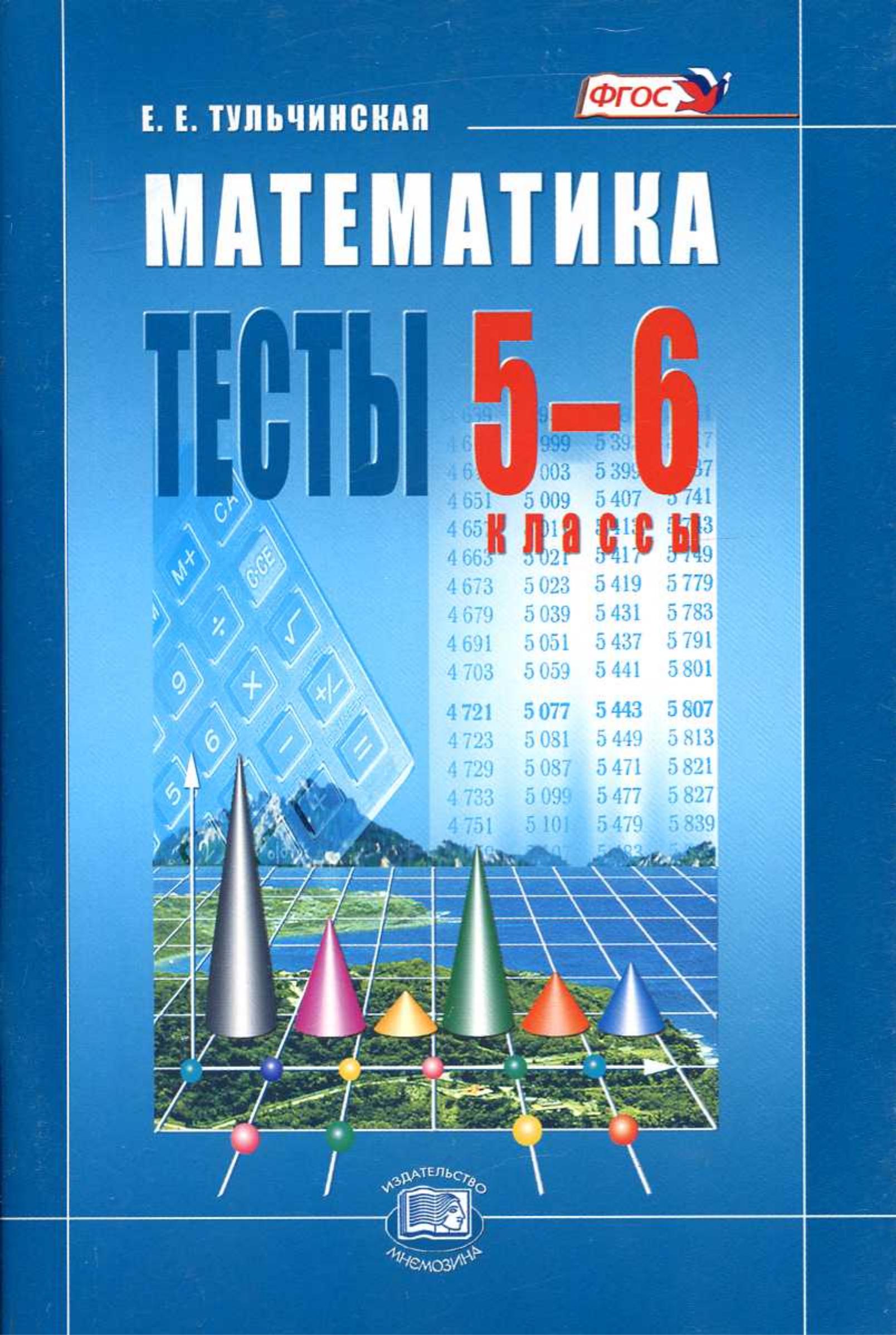 Математика 5-6 классы. Тесты - Тульчинская Е.Е. - Скачать презентации бесплатно | Читать или скачать учебники для школы онлайн бесплатно ☑ Школьные учебники school-textbook.com