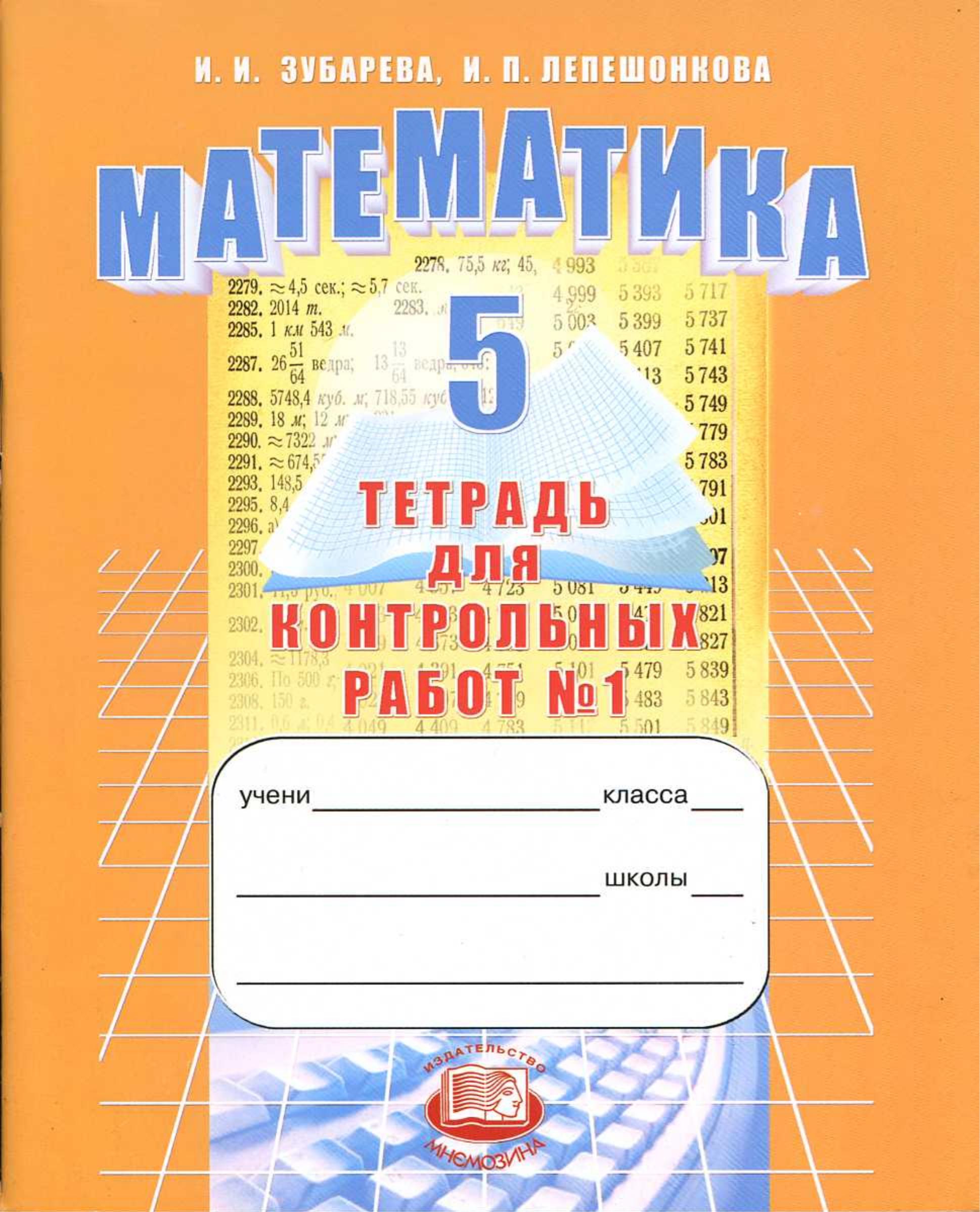 Математика 5 класс. Тетрадь для контрольных работ - Зубарева И.П., Лепешонкова И.П. - Скачать презентации бесплатно | Читать или скачать учебники для школы онлайн бесплатно ☑ Школьные учебники school-textbook.com