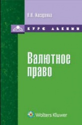 Валютное право: курс лекций - Косаренко Н.Н. - Скачать презентации бесплатно | Читать или скачать учебники для школы онлайн бесплатно ☑ Школьные учебники school-textbook.com