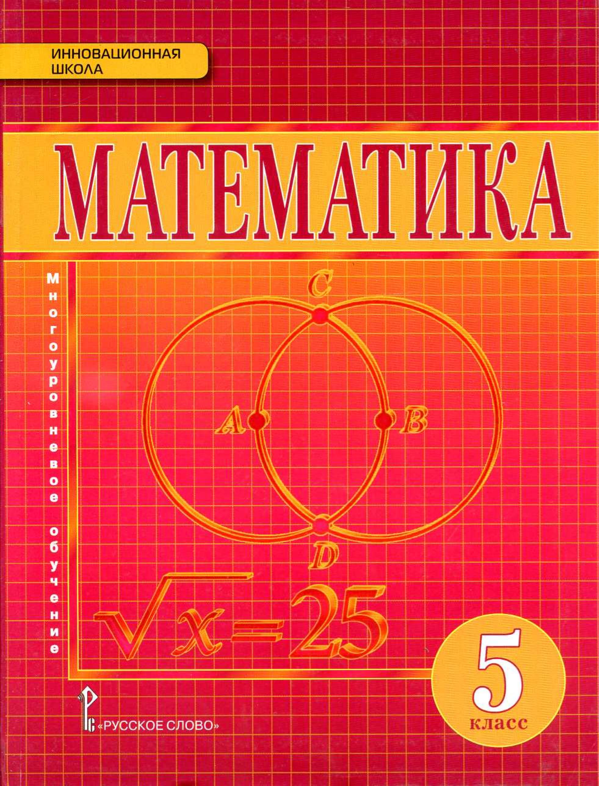 Математика 5 класс - Козлов В.В., Никитин А.А. и др. - Скачать презентации бесплатно | Читать или скачать учебники для школы онлайн бесплатно ☑ Школьные учебники school-textbook.com