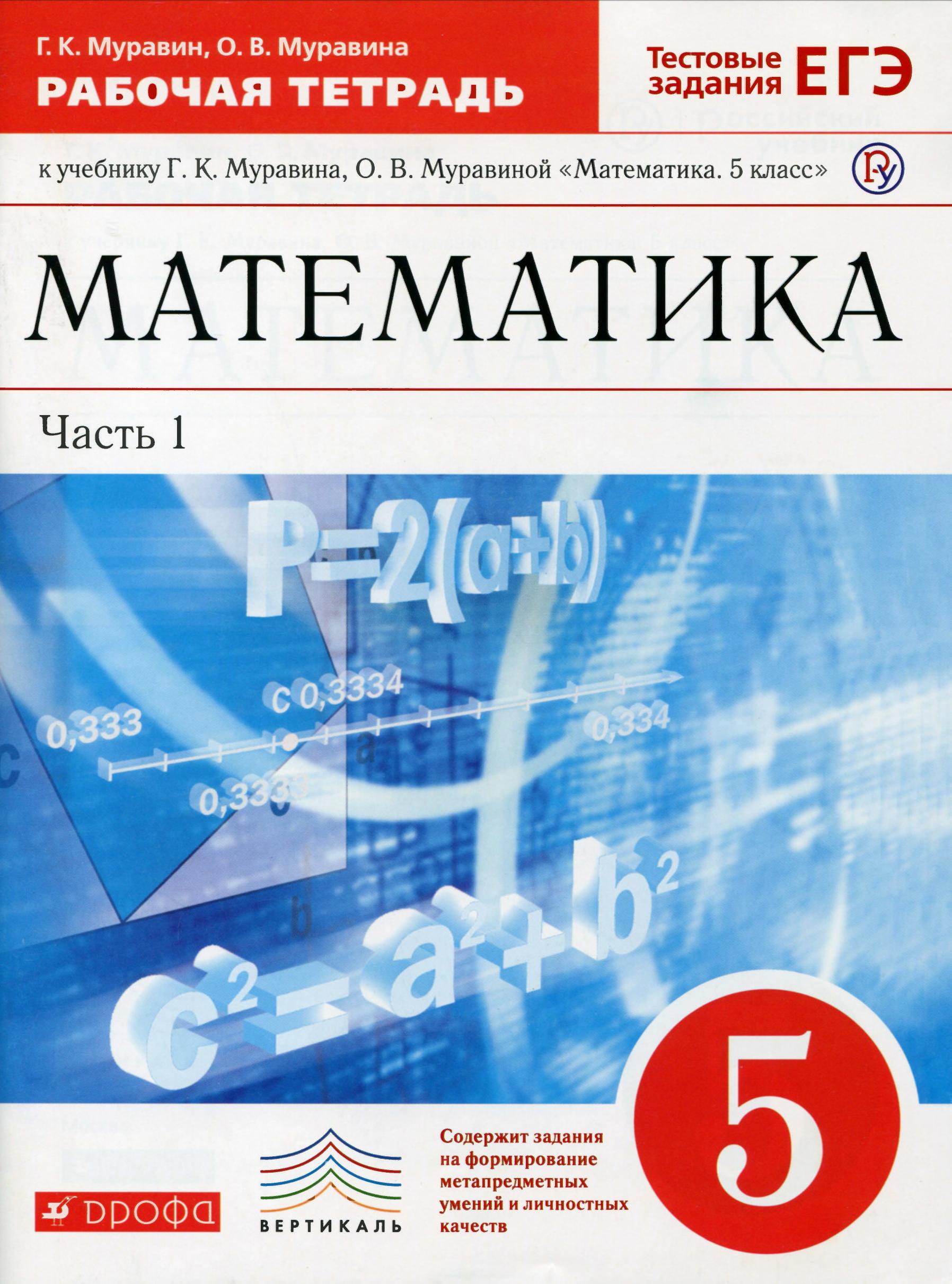 Математика 5 класс. Рабочая тетрадь. В 2 частях - Муравин Г.К, Муравина О.В.  - Скачать презентации бесплатно | Читать или скачать учебники для школы онлайн бесплатно ☑ Школьные учебники school-textbook.com