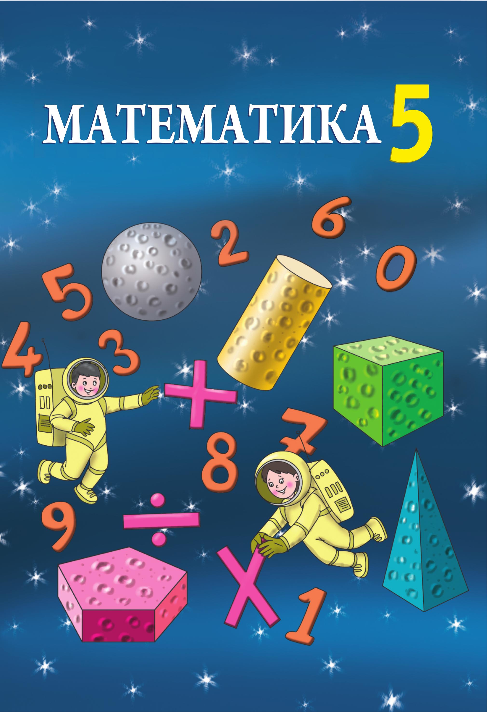 Математика 5 класс - Гахраманова Н., Гусейнов Ф. - Скачать презентации бесплатно | Читать или скачать учебники для школы онлайн бесплатно ☑ Школьные учебники school-textbook.com