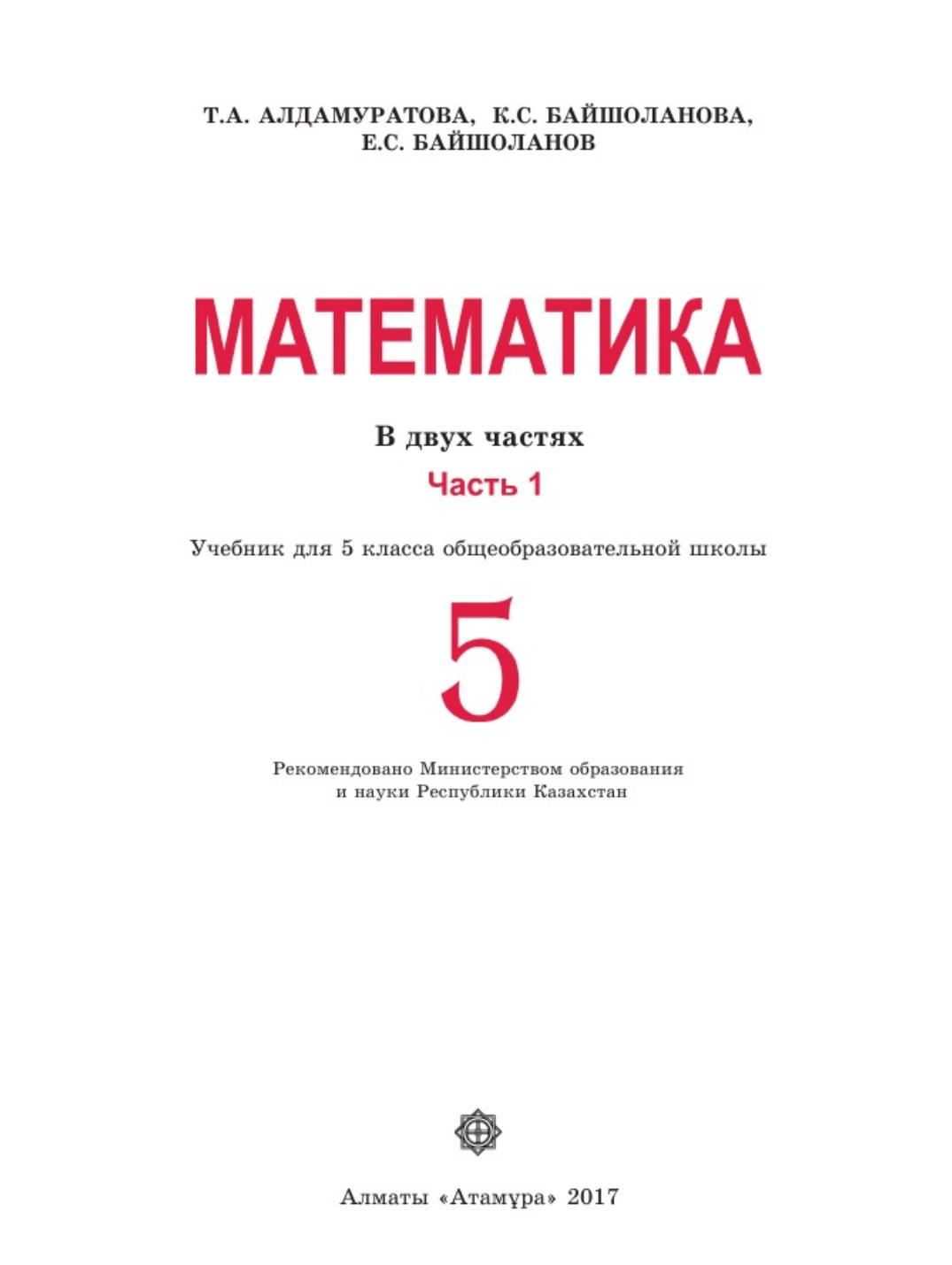Математика 5 класс. В 2 частях - Алдамуратова Т.А. и др. - Скачать презентации бесплатно | Читать или скачать учебники для школы онлайн бесплатно ☑ Школьные учебники school-textbook.com