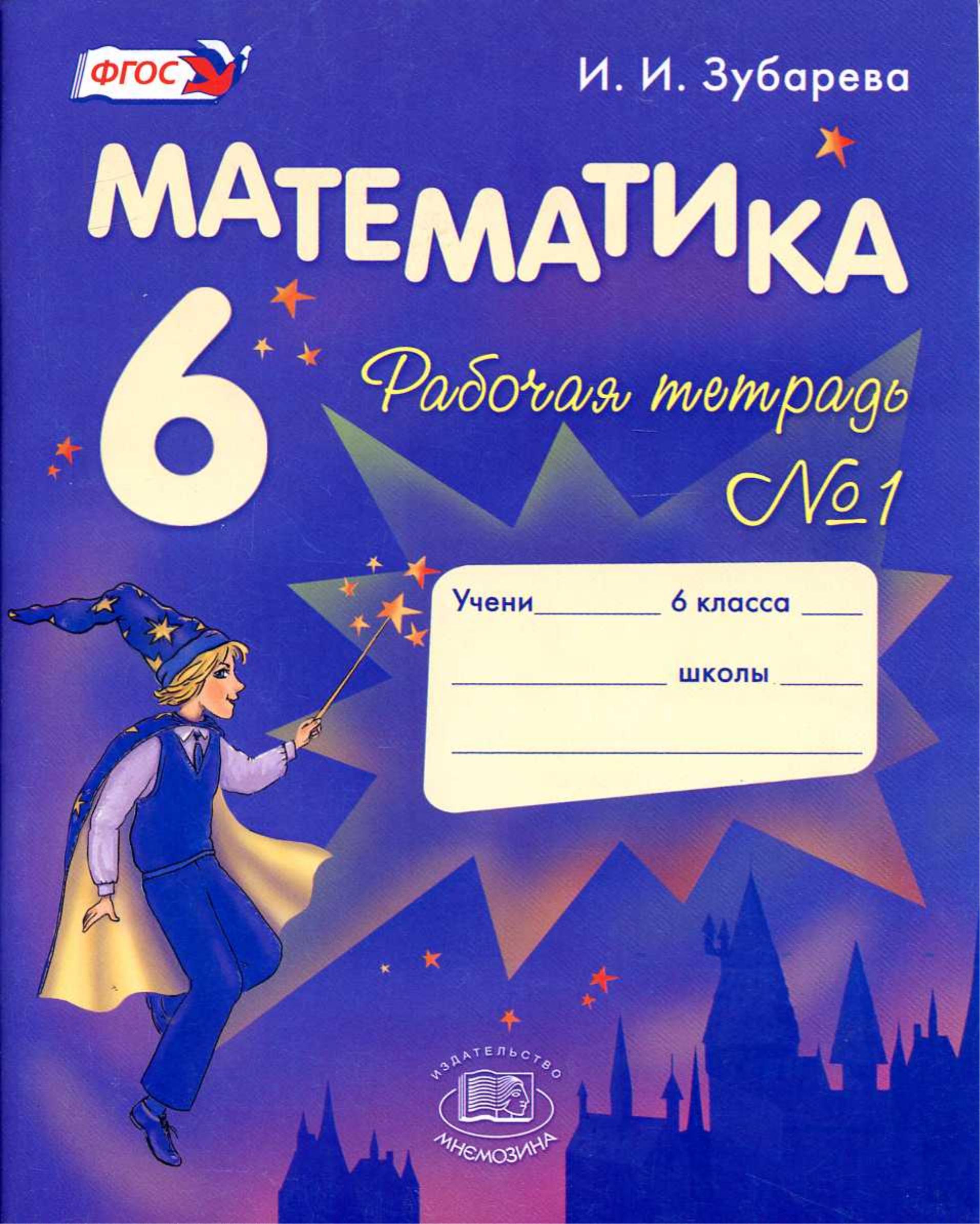 Математика 6 класс. Рабочая тетрадь в 2 частях - Зубарева И.И. - Скачать презентации бесплатно | Читать или скачать учебники для школы онлайн бесплатно ☑ Школьные учебники school-textbook.com