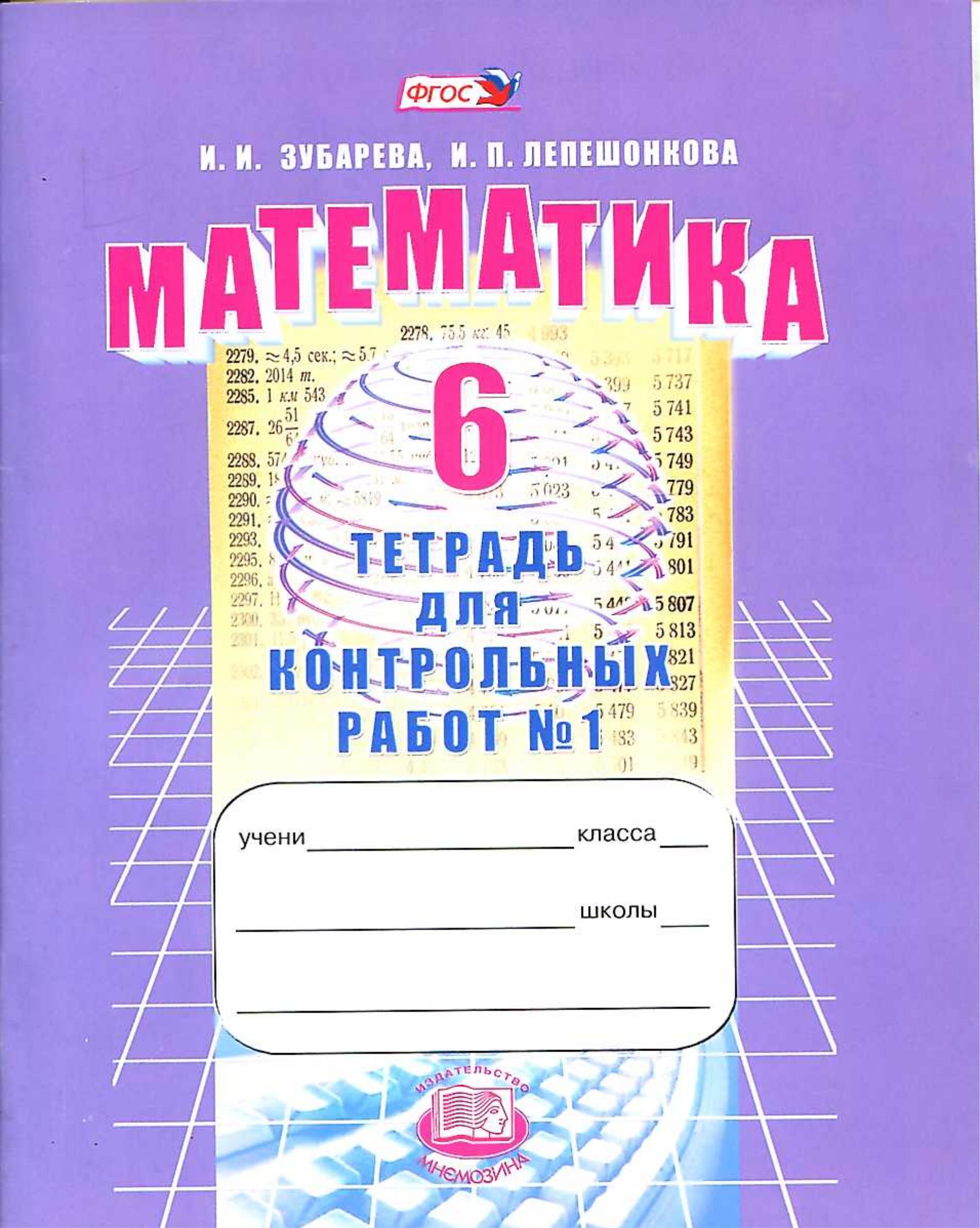 Математика 6 класс. Тетрадь для контрольных работ - Зубарева И.И., Лепешонкова И.П. - Скачать презентации бесплатно | Читать или скачать учебники для школы онлайн бесплатно ☑ Школьные учебники school-textbook.com