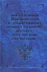 Постатейный комментарий к Арбитражному процессуальному кодексу Российской Федерации - Гуев А.Н. - Скачать презентации бесплатно | Читать или скачать учебники для школы онлайн бесплатно ☑ Школьные учебники school-textbook.com