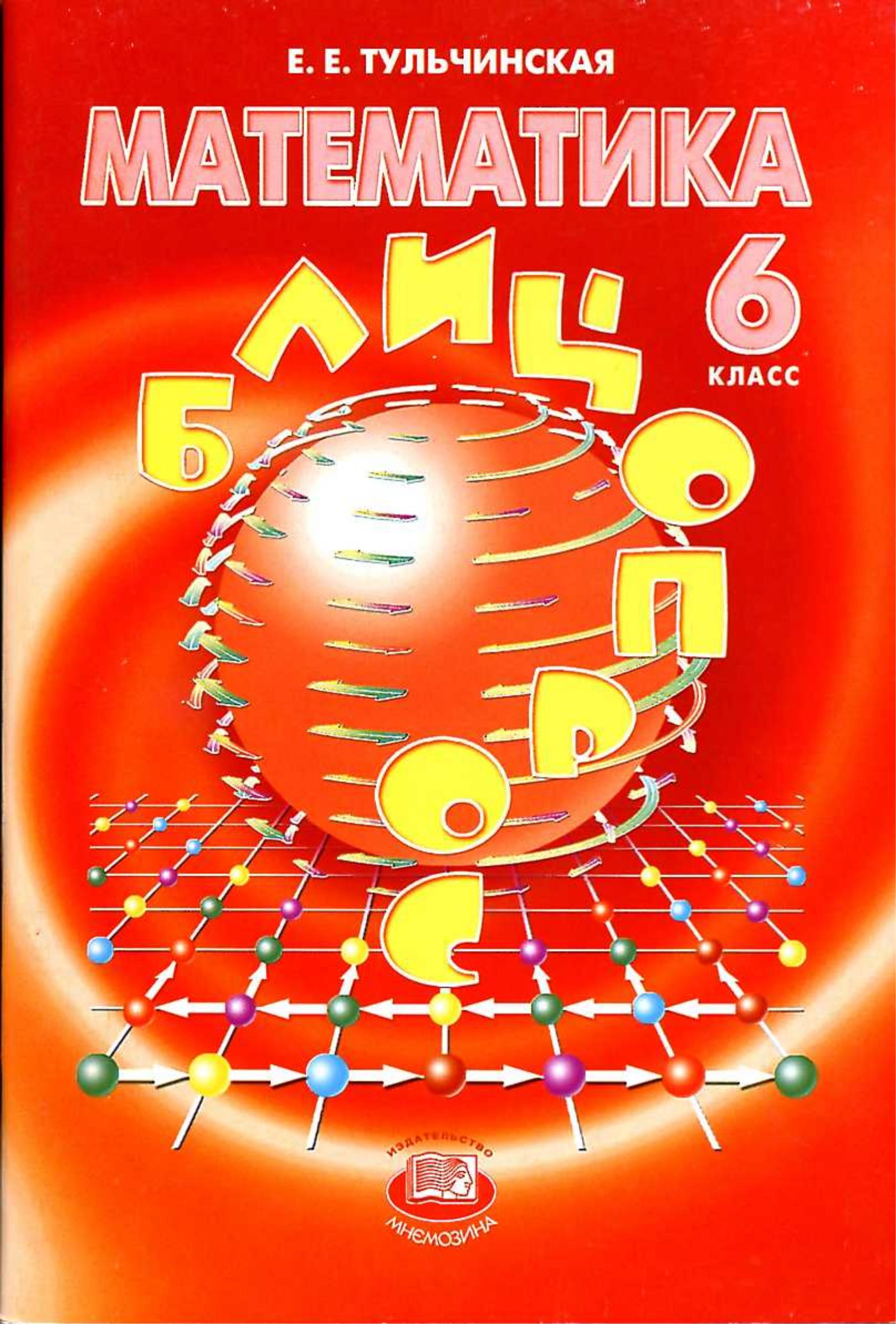 Математика 6 класс - Блицопрос. Тульчинская Е.Е. - Скачать презентации бесплатно | Читать или скачать учебники для школы онлайн бесплатно ☑ Школьные учебники school-textbook.com