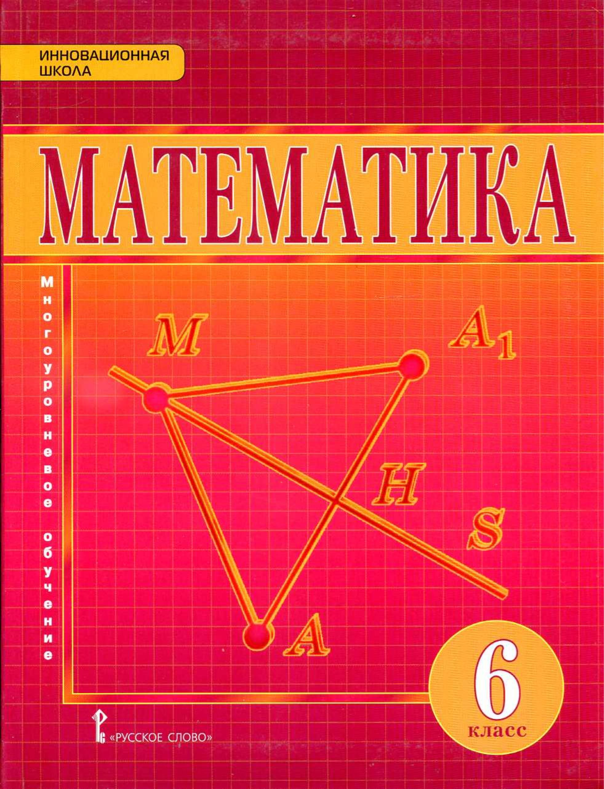 Математика 6 класс - Козлов В.В., Никитин А.А. и др. - Скачать презентации бесплатно | Читать или скачать учебники для школы онлайн бесплатно ☑ Школьные учебники school-textbook.com