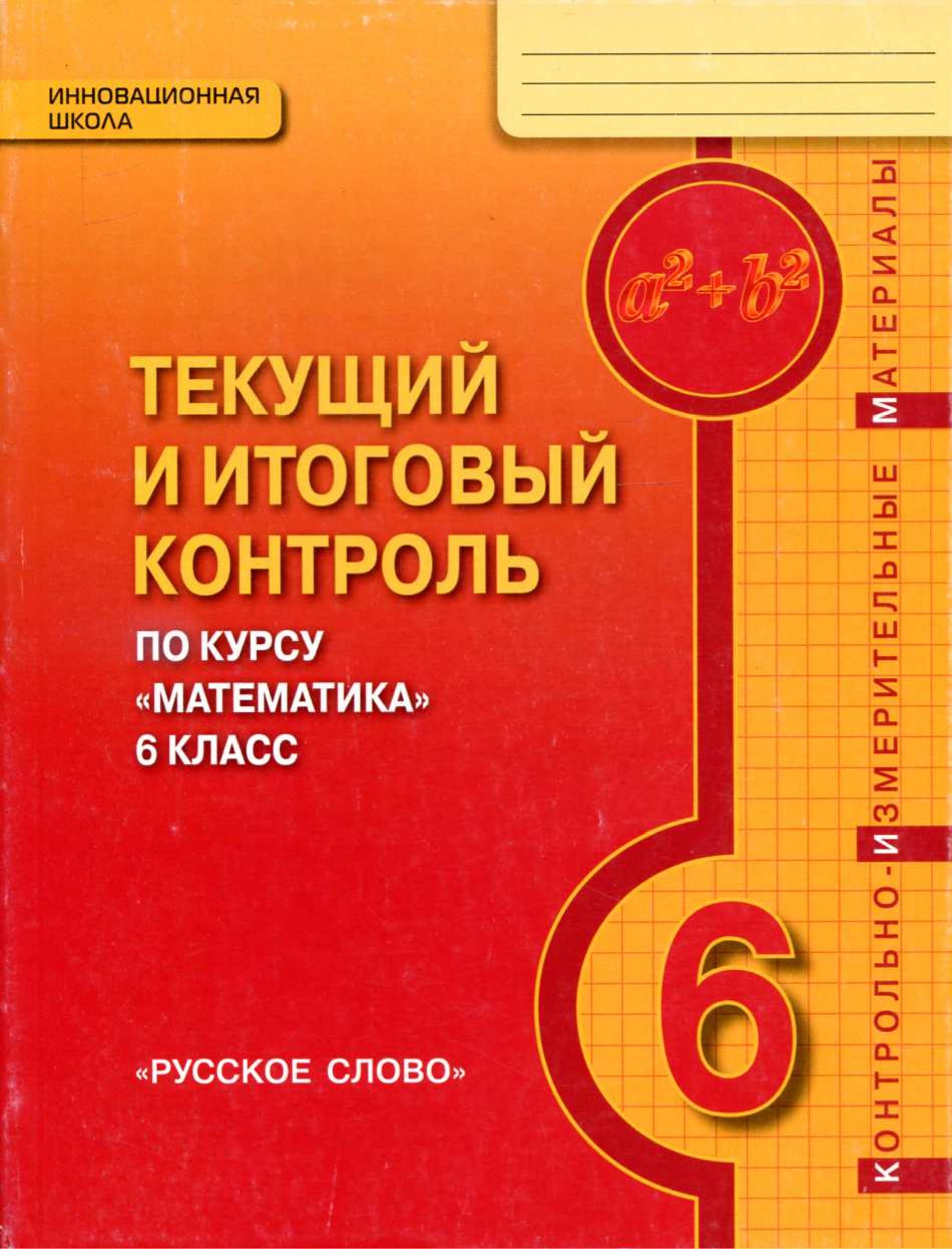 Математика 6 класс. Текущий и итоговый контроль - Козлов В.В., Никитин А.А. - Скачать презентации бесплатно | Читать или скачать учебники для школы онлайн бесплатно ☑ Школьные учебники school-textbook.com